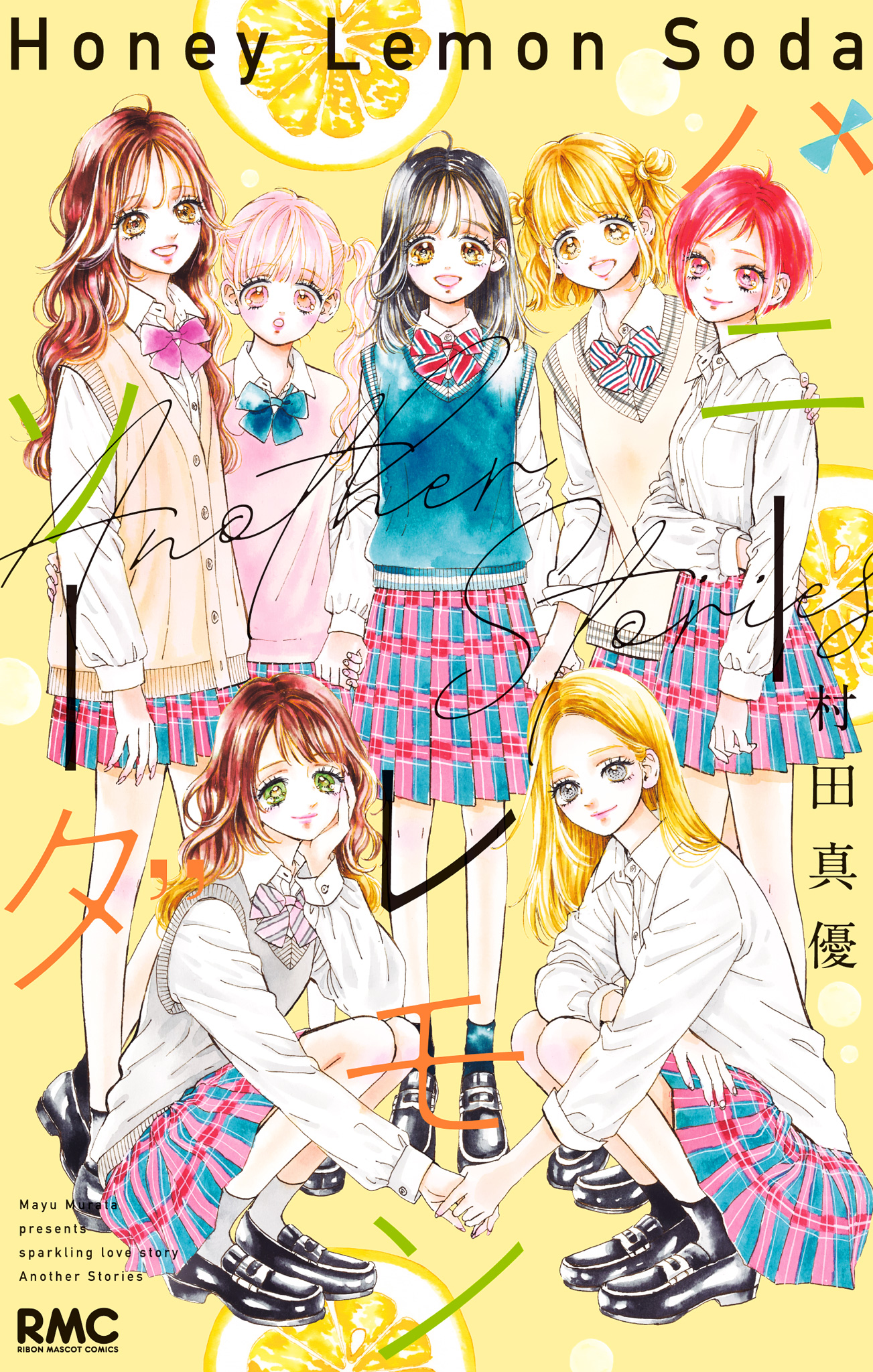 ハニーレモンソーダ Side Stories【期間限定試し読み増量】