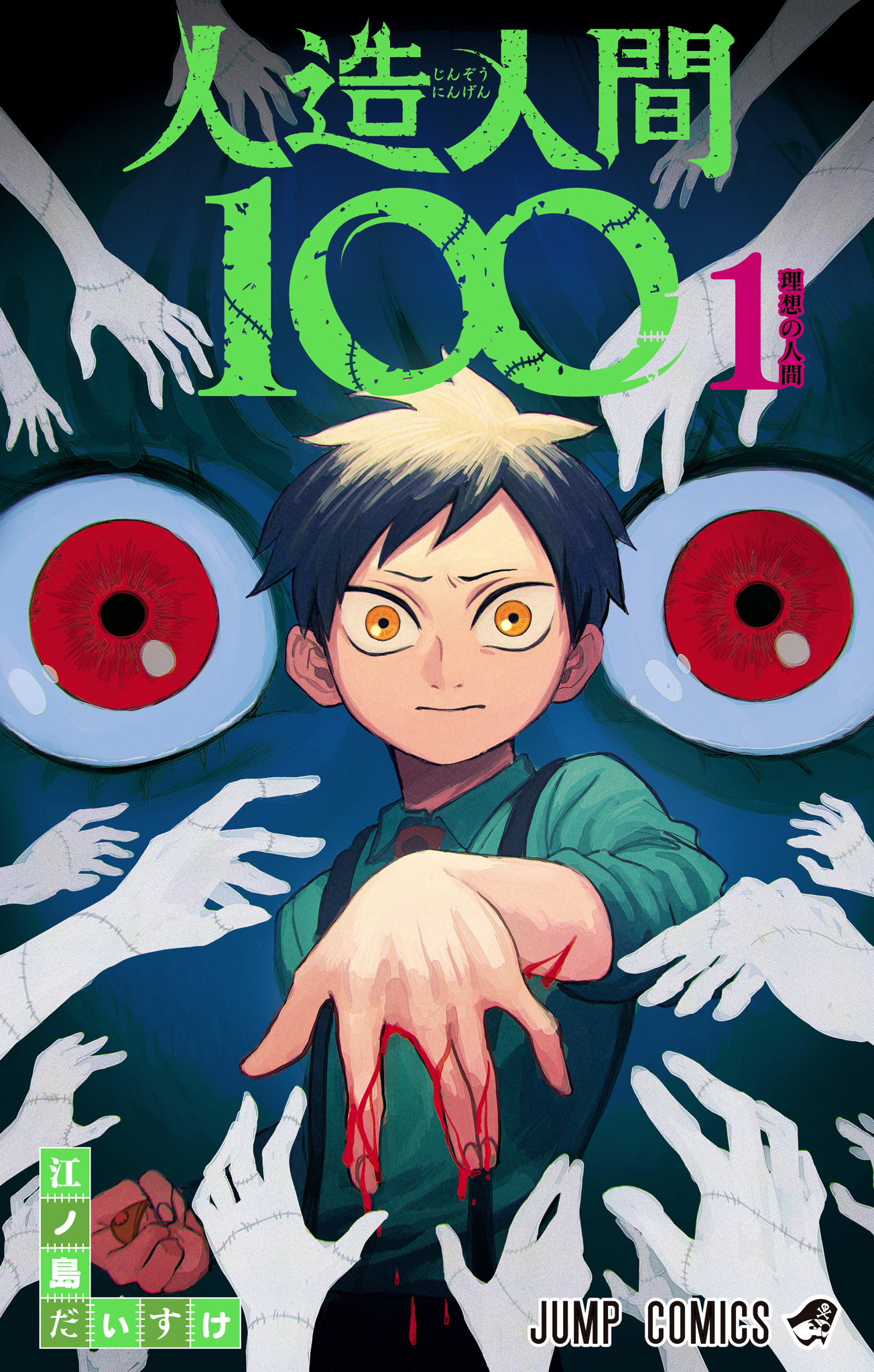 人造人間100【期間限定無料】