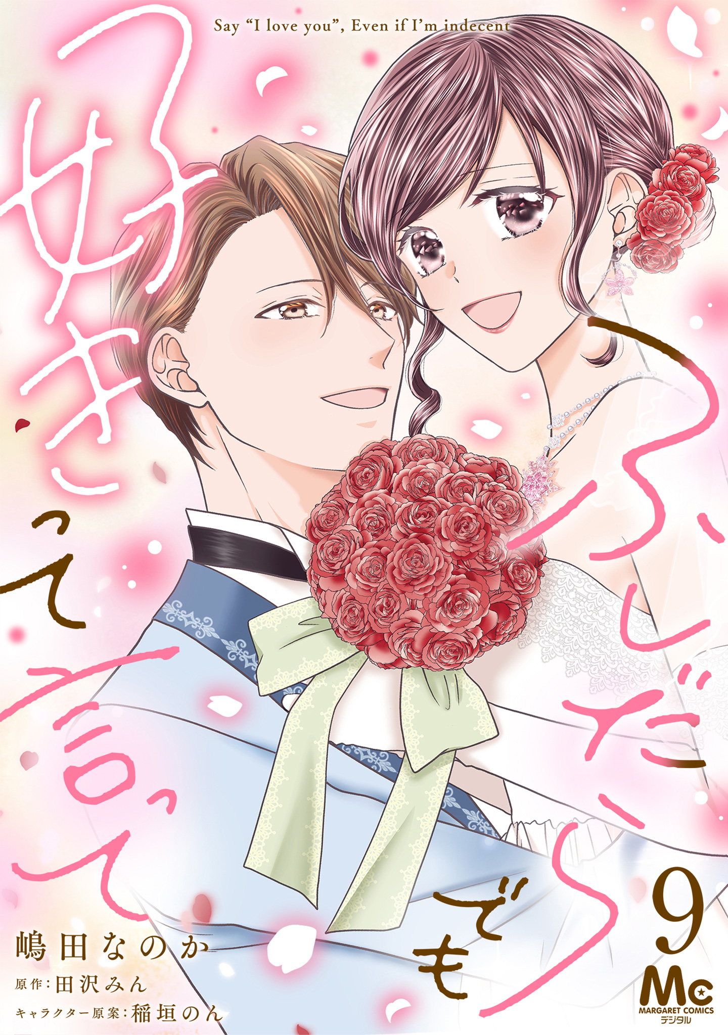 ふしだらでも好きって言って