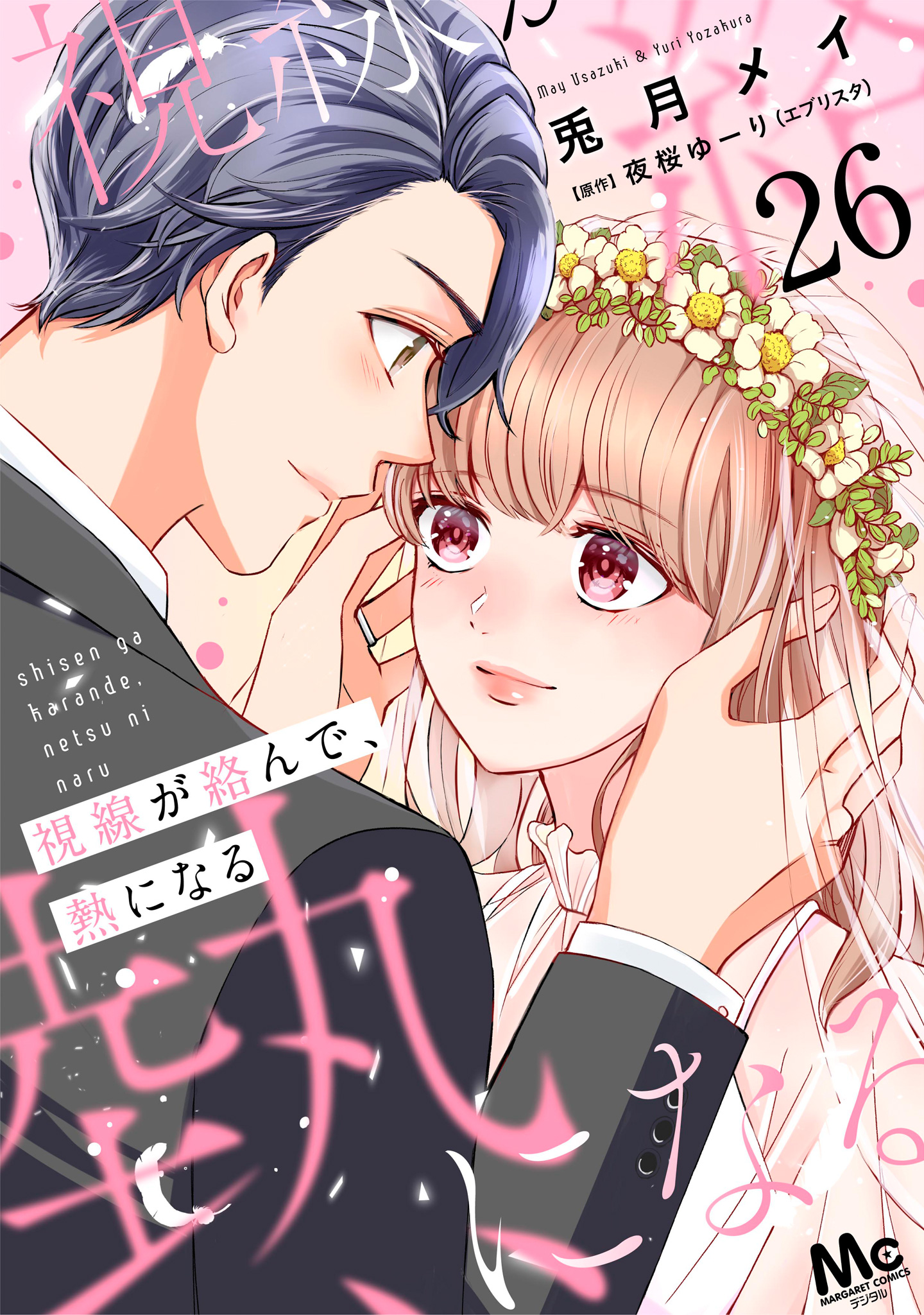 視線が絡んで、熱になる