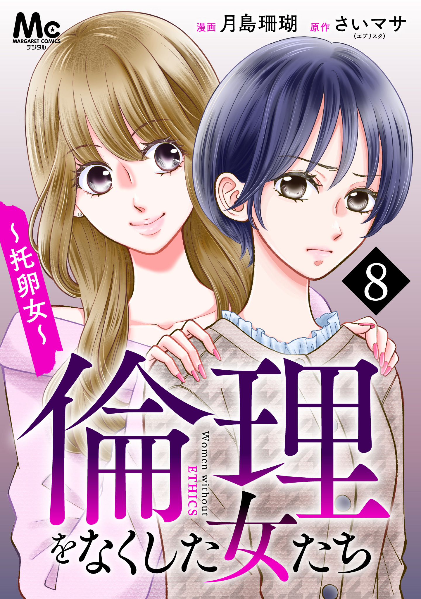 倫理をなくした女たち