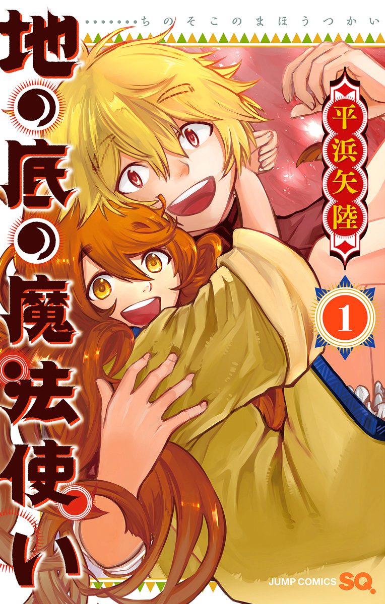 地の底の魔法使い【期間限定試し読み増量】