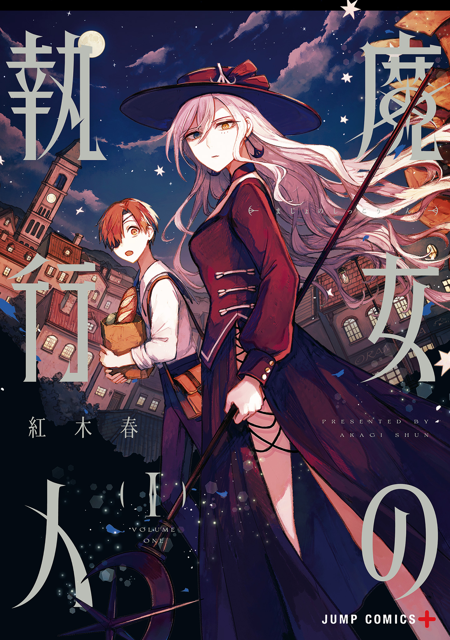魔女の執行人【期間限定試し読み増量】
