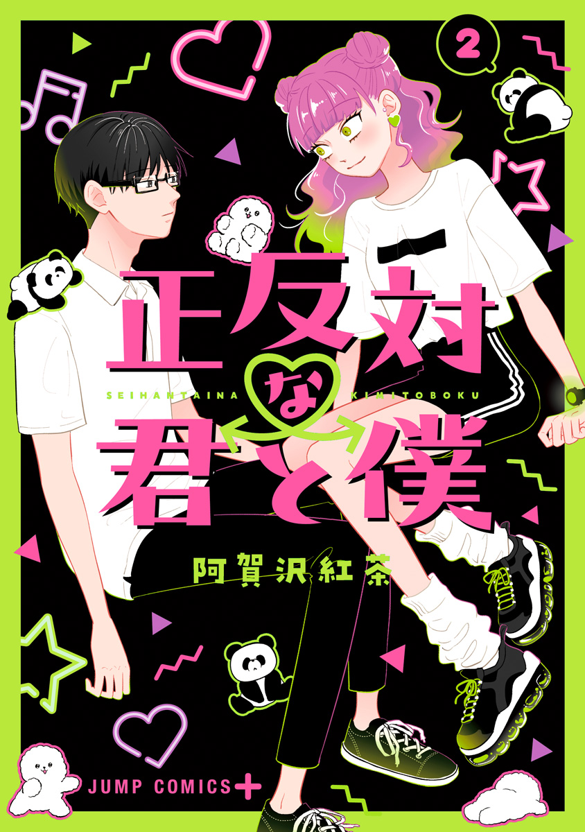 正反対な君と僕【期間限定無料】