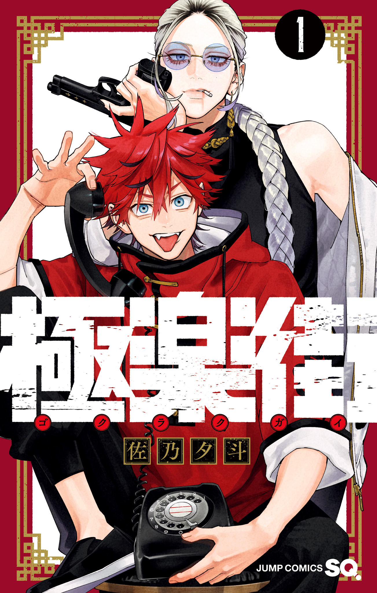 極楽街【期間限定無料】 1 - 佐乃夕斗 | 少年ジャンプ＋