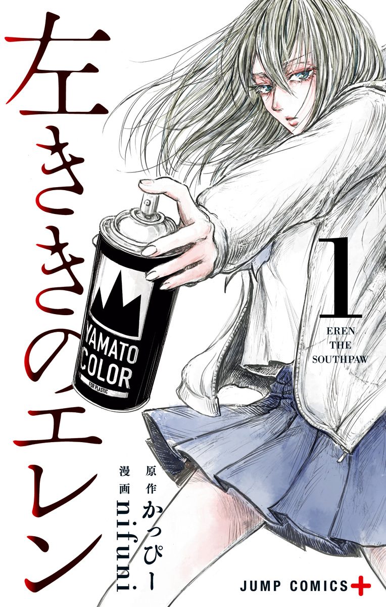 左ききのエレン【期間限定無料】