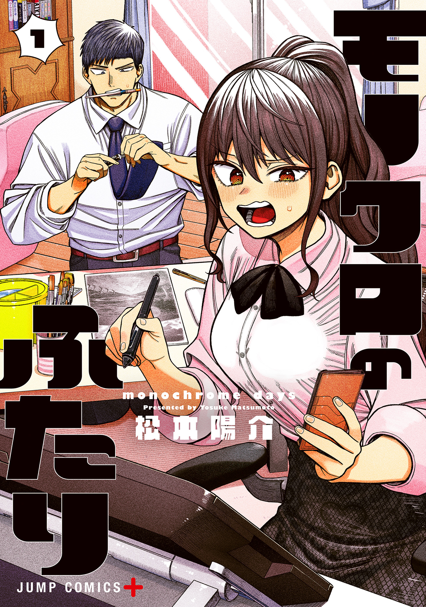 モノクロのふたり【期間限定無料】