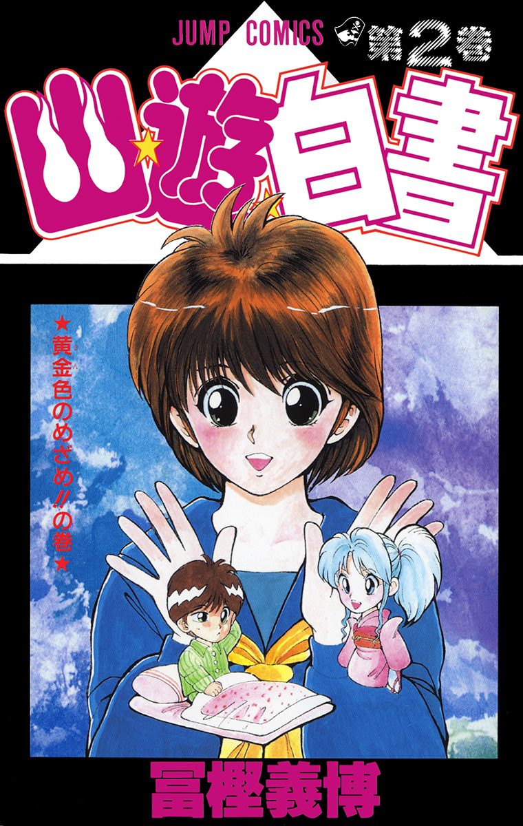 幽★遊★白書【期間限定無料】