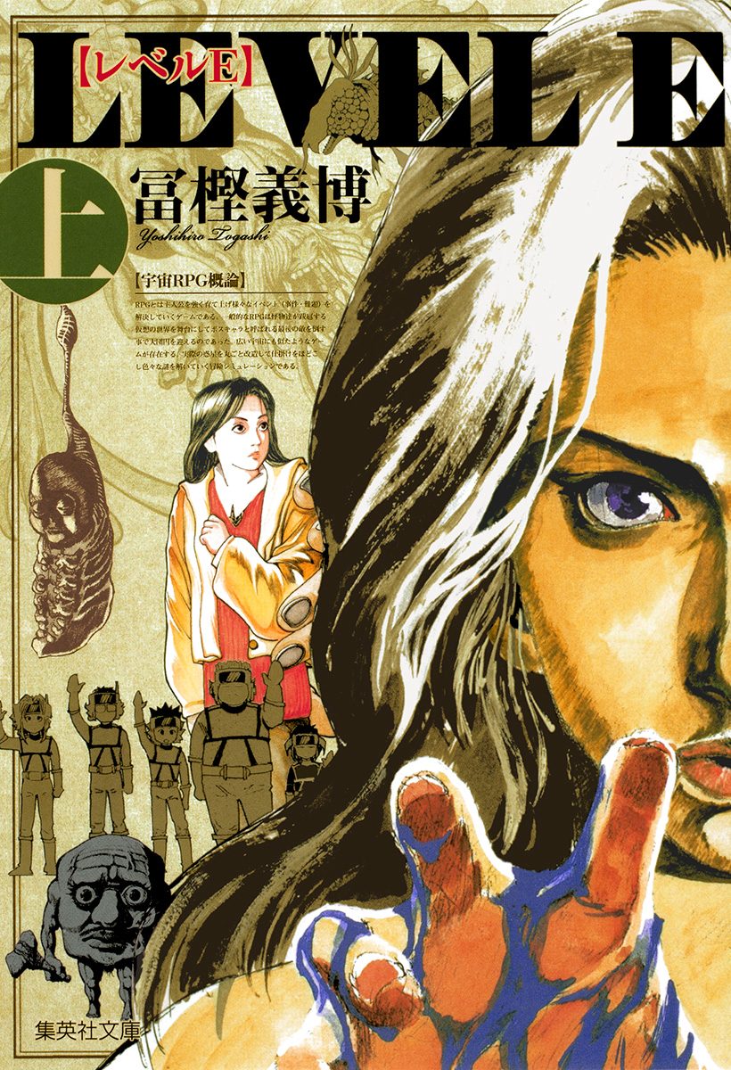レベルE【期間限定試し読み増量】 上 - 冨樫義博 | 少年ジャンプ＋