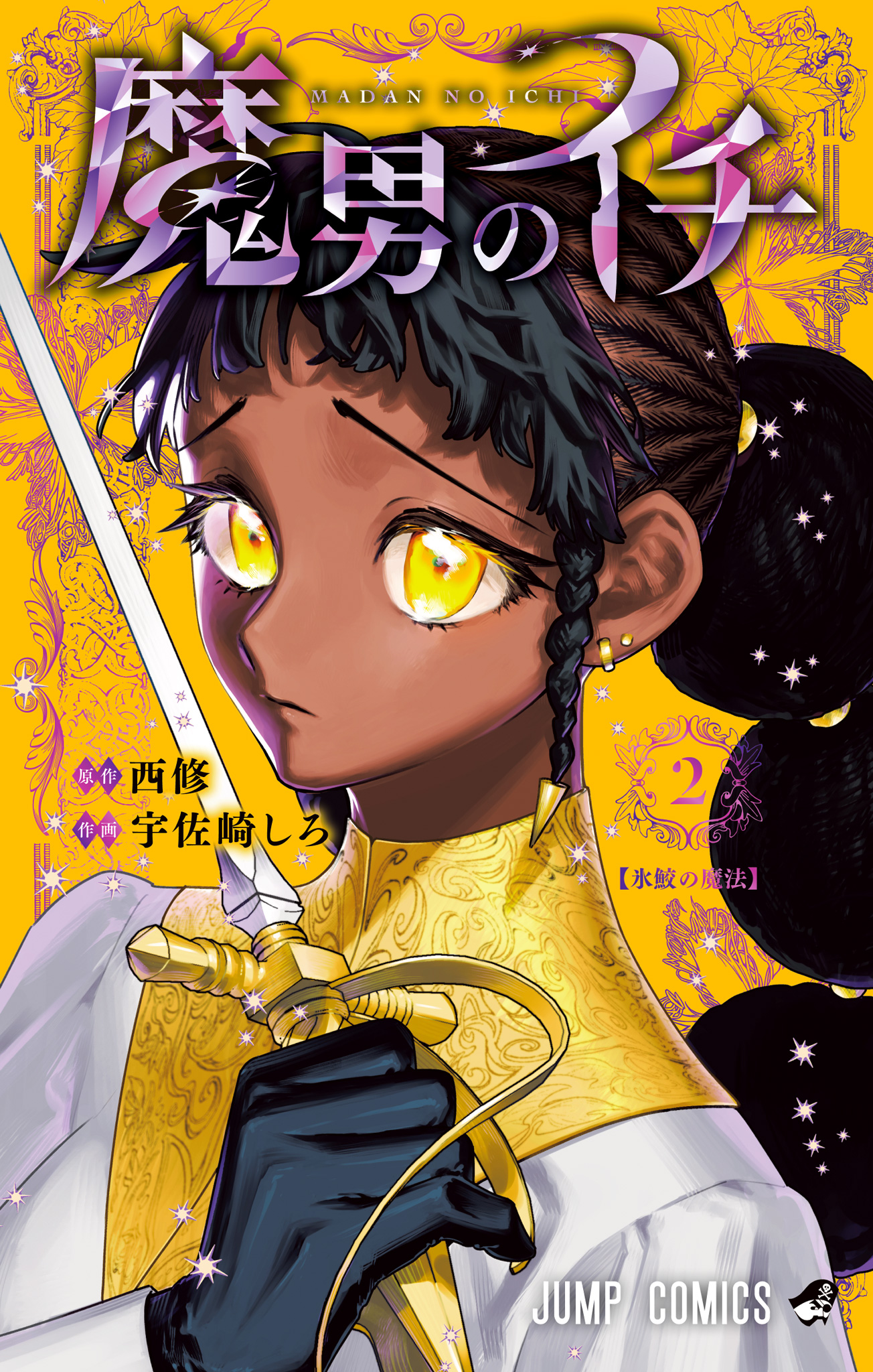 魔男のイチ【期間限定無料】 2 - 西修/宇佐崎しろ | 少年ジャンプ＋