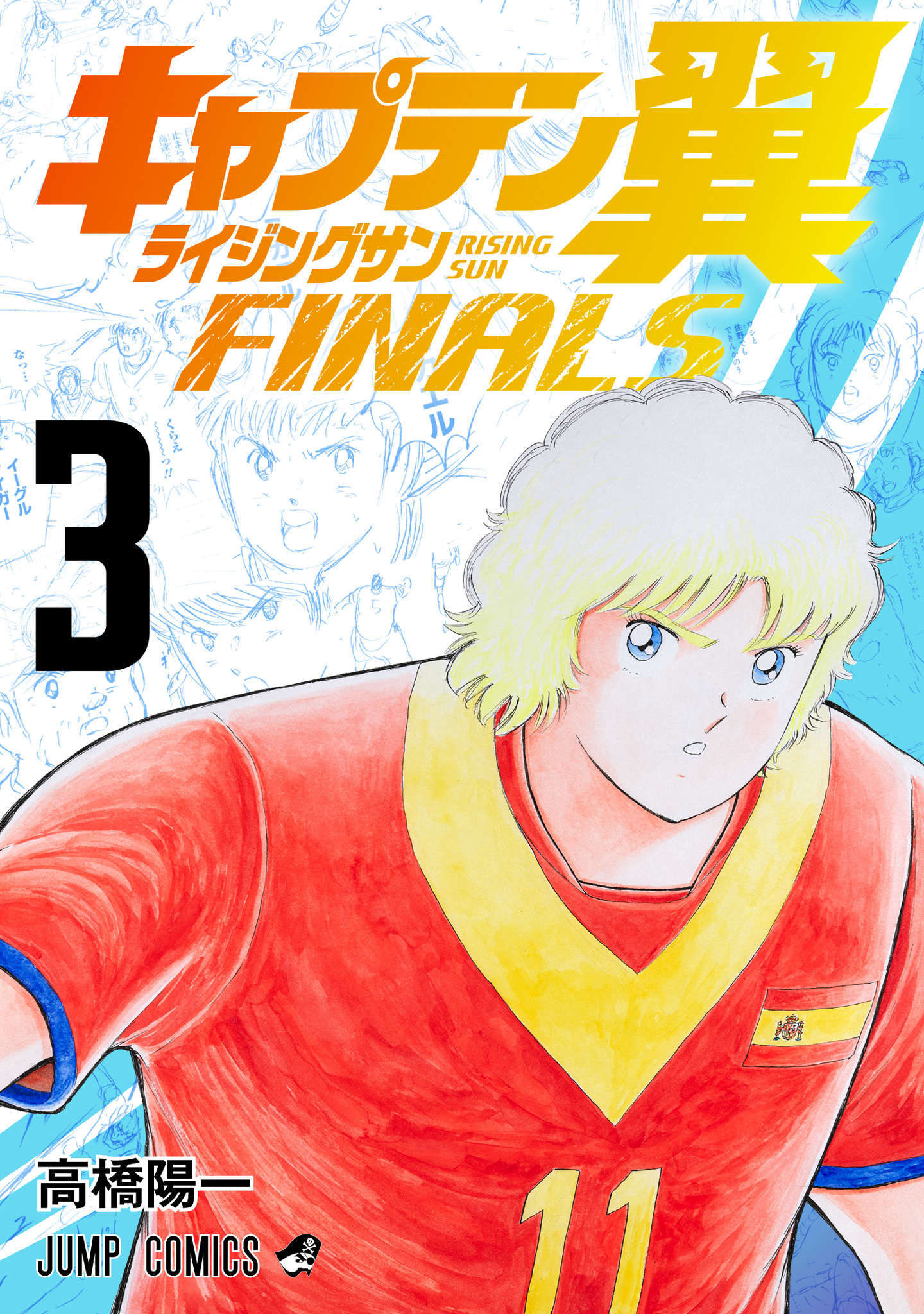 キャプテン翼 ライジングサン FINALS【期間限定無料】