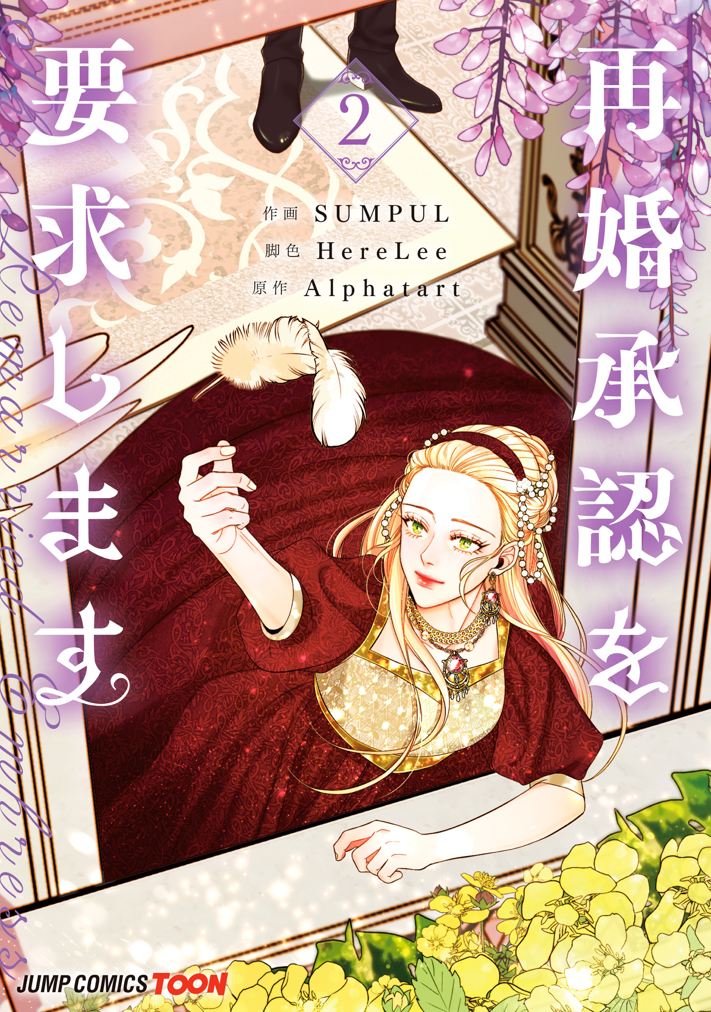 再婚承認を要求します 単行本版【フルカラー】【期間限定無料】
