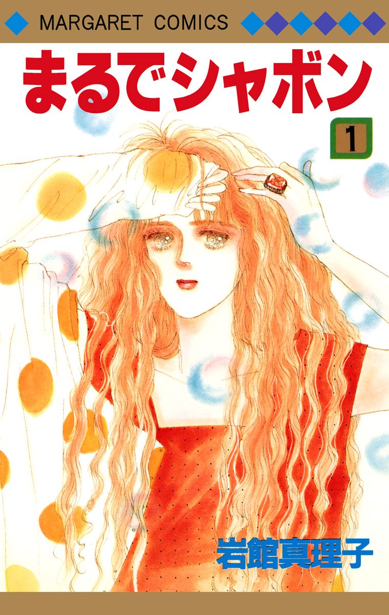 まるでシャボン【期間限定試し読み増量】