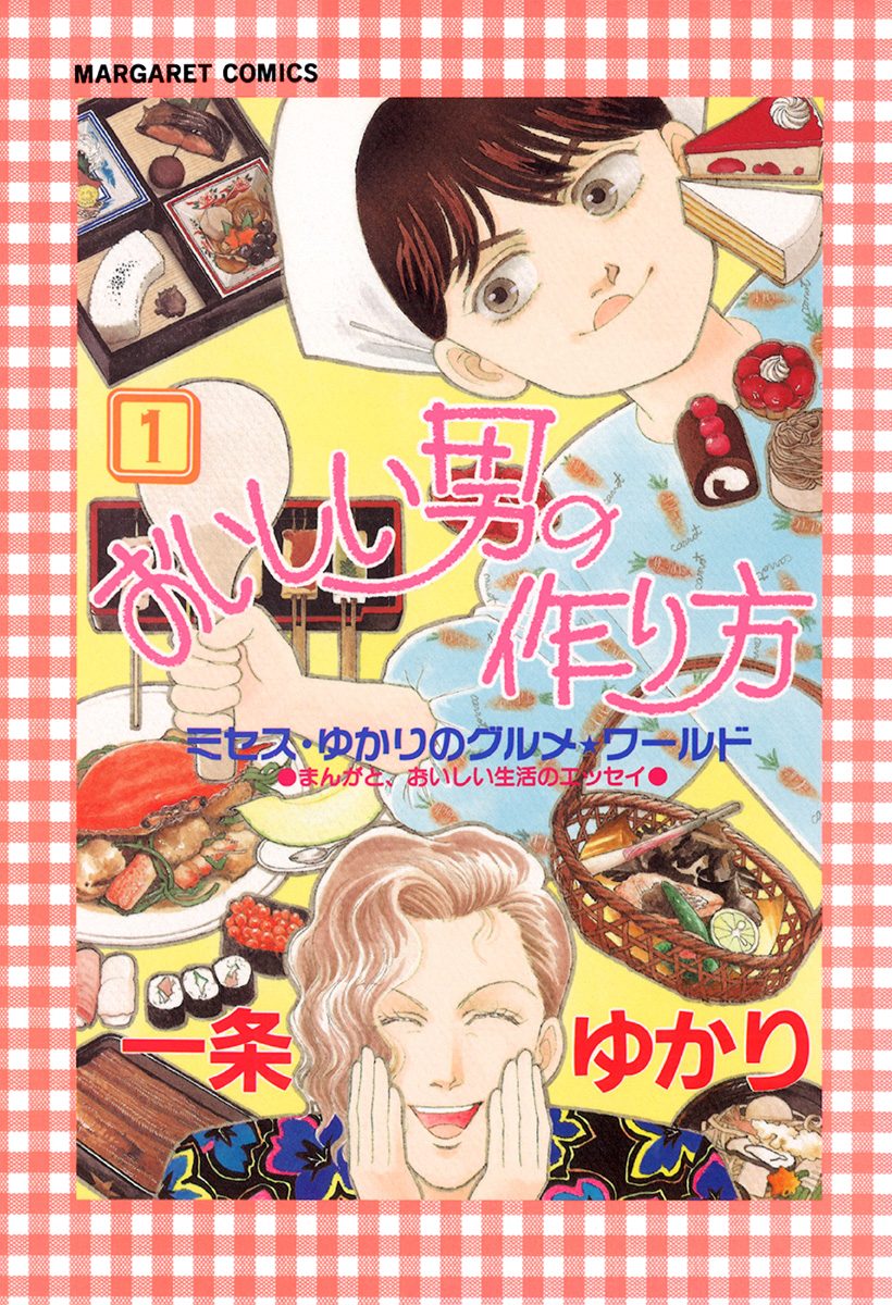 おいしい男の作り方【期間限定試し読み増量】