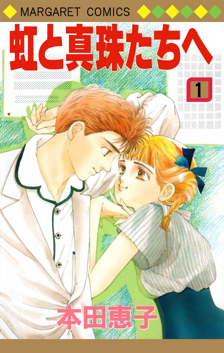 虹と真珠たちへ【期間限定無料】