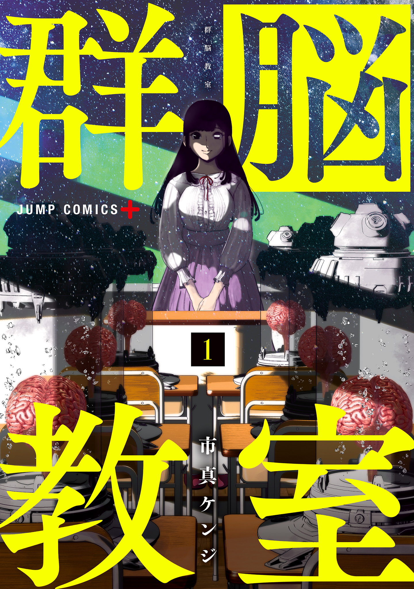群脳教室【期間限定試し読み増量】
