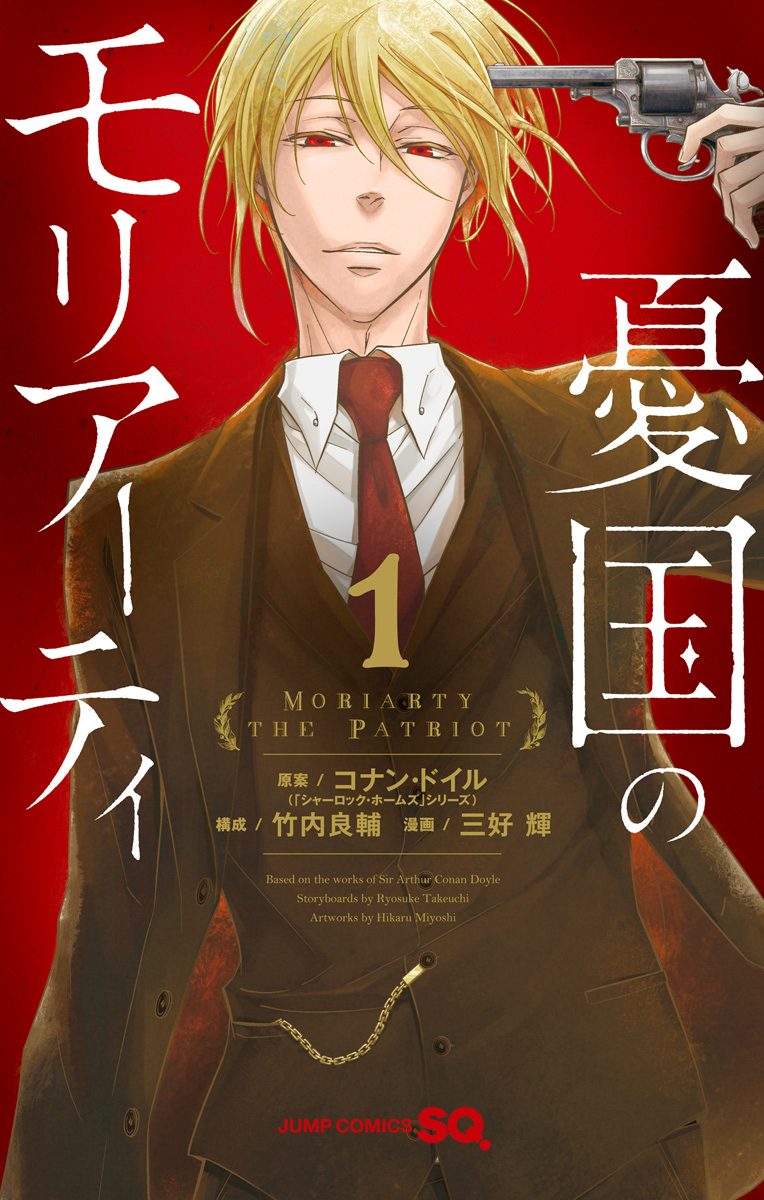 憂国のモリアーティ【期間限定無料】