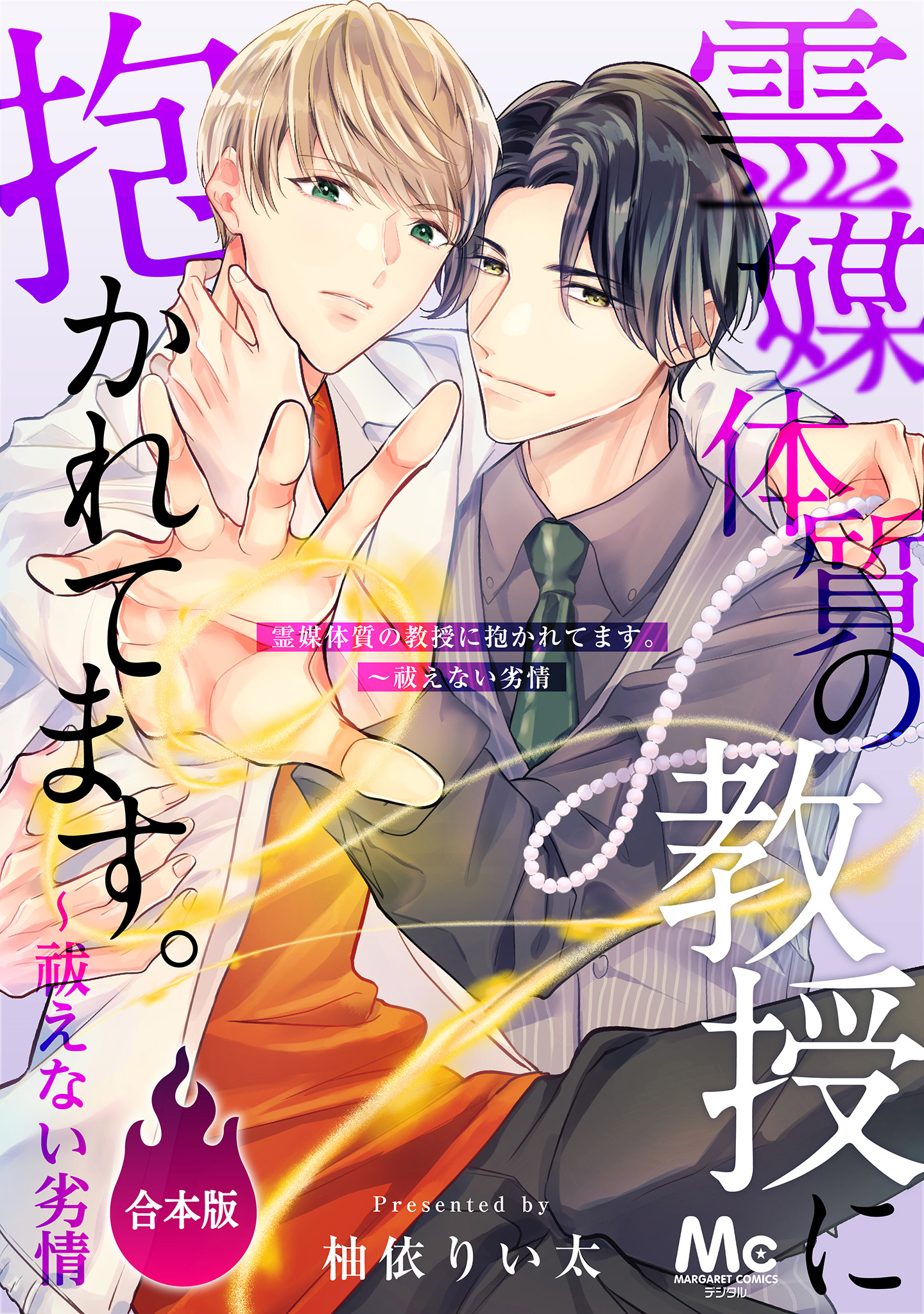 【合本版】霊媒体質の教授に抱かれてます。～祓えない劣情【期間限定試し読み増量】