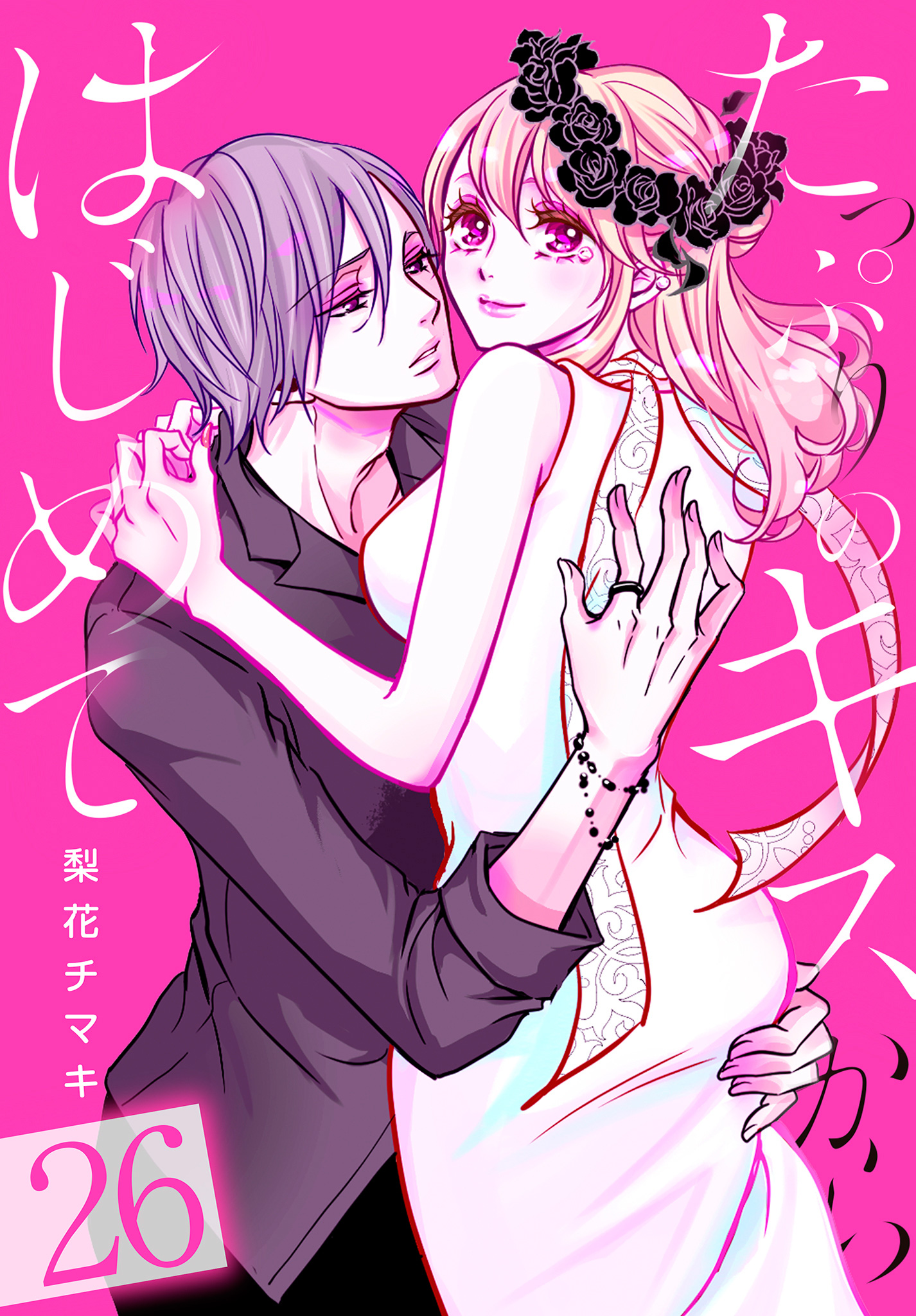 たっぷりのキスからはじめて