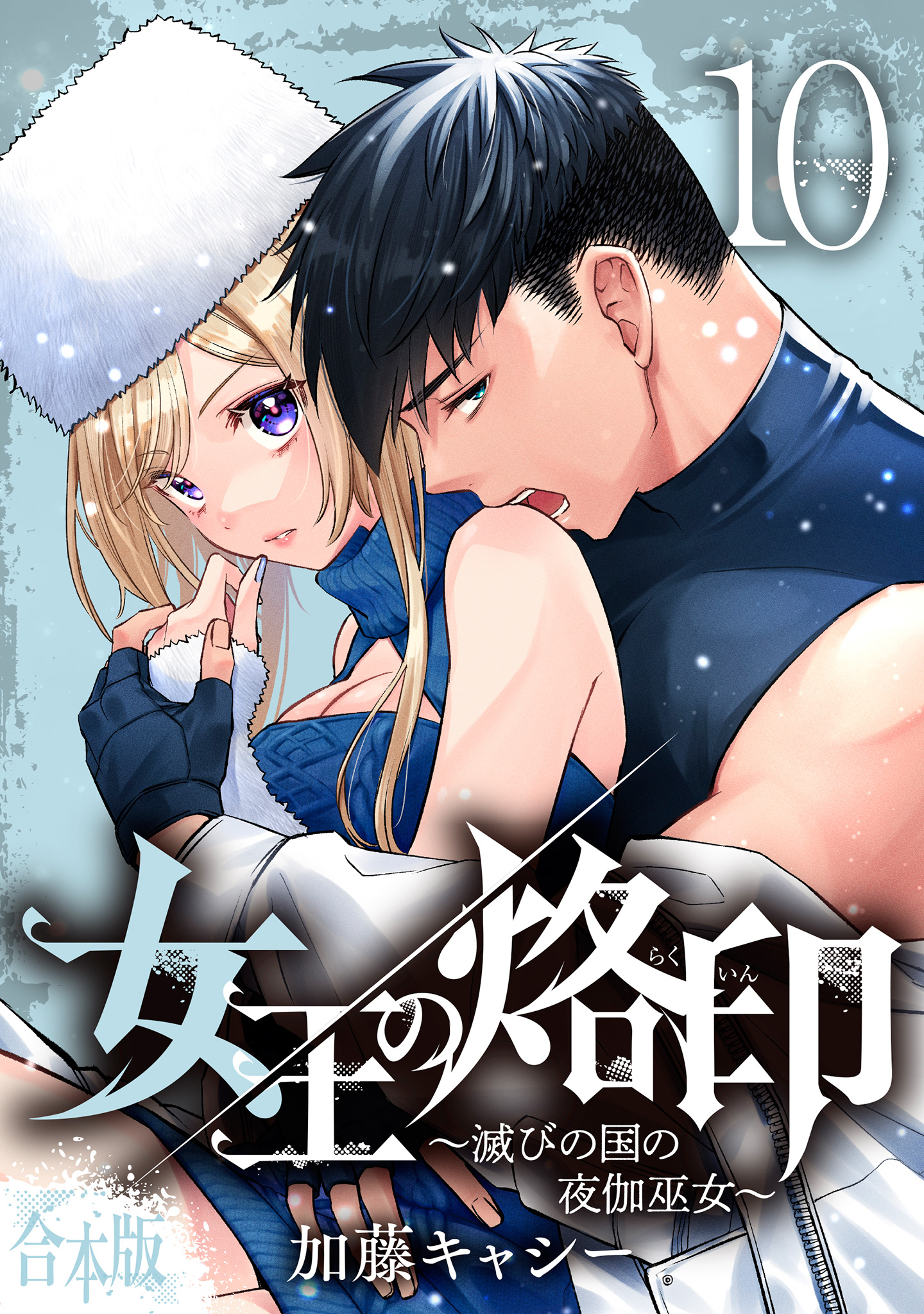 【合本版】女王の烙印～滅びの国の夜伽巫女～