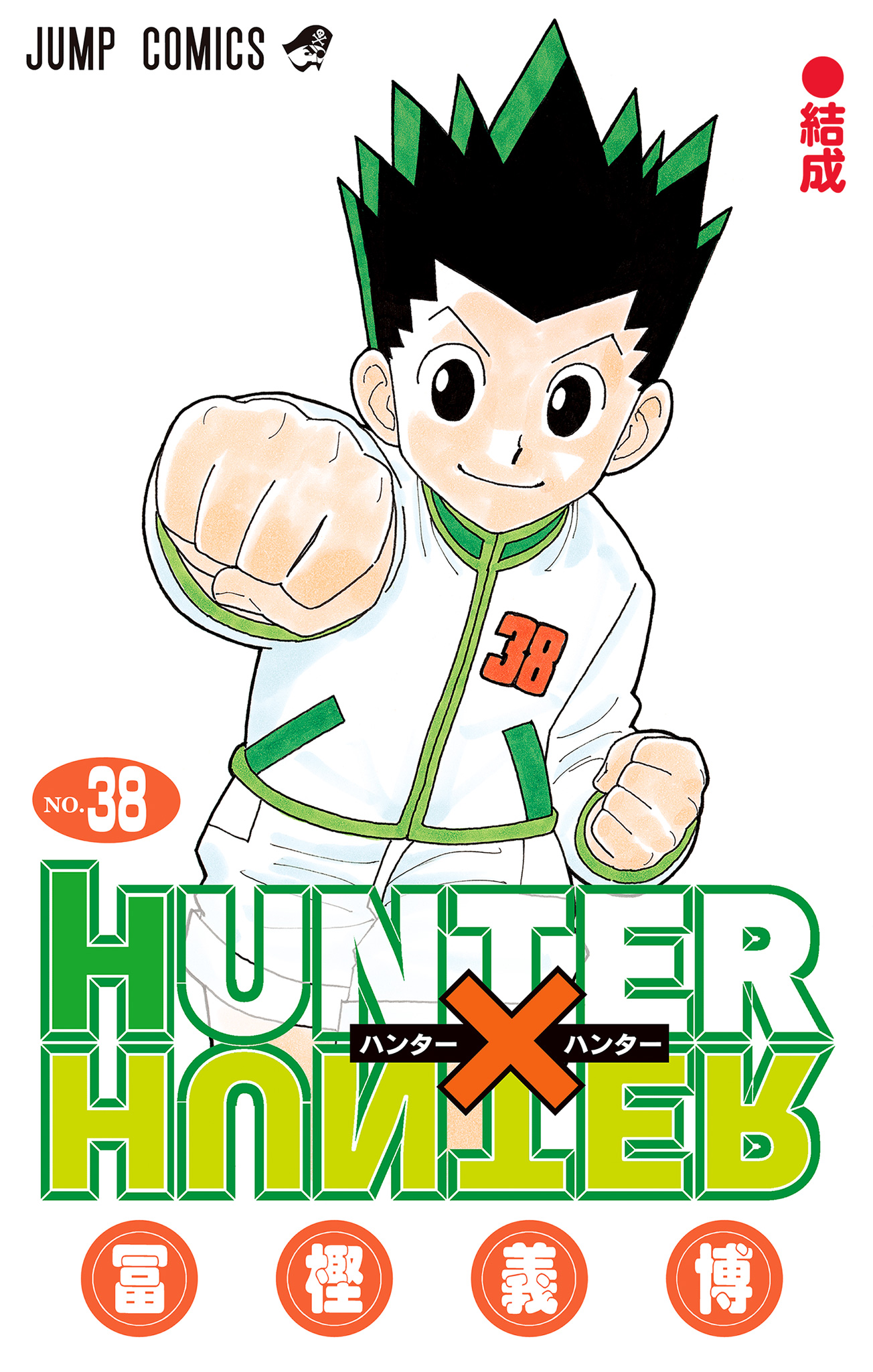 HUNTER×HUNTER カラー版 38