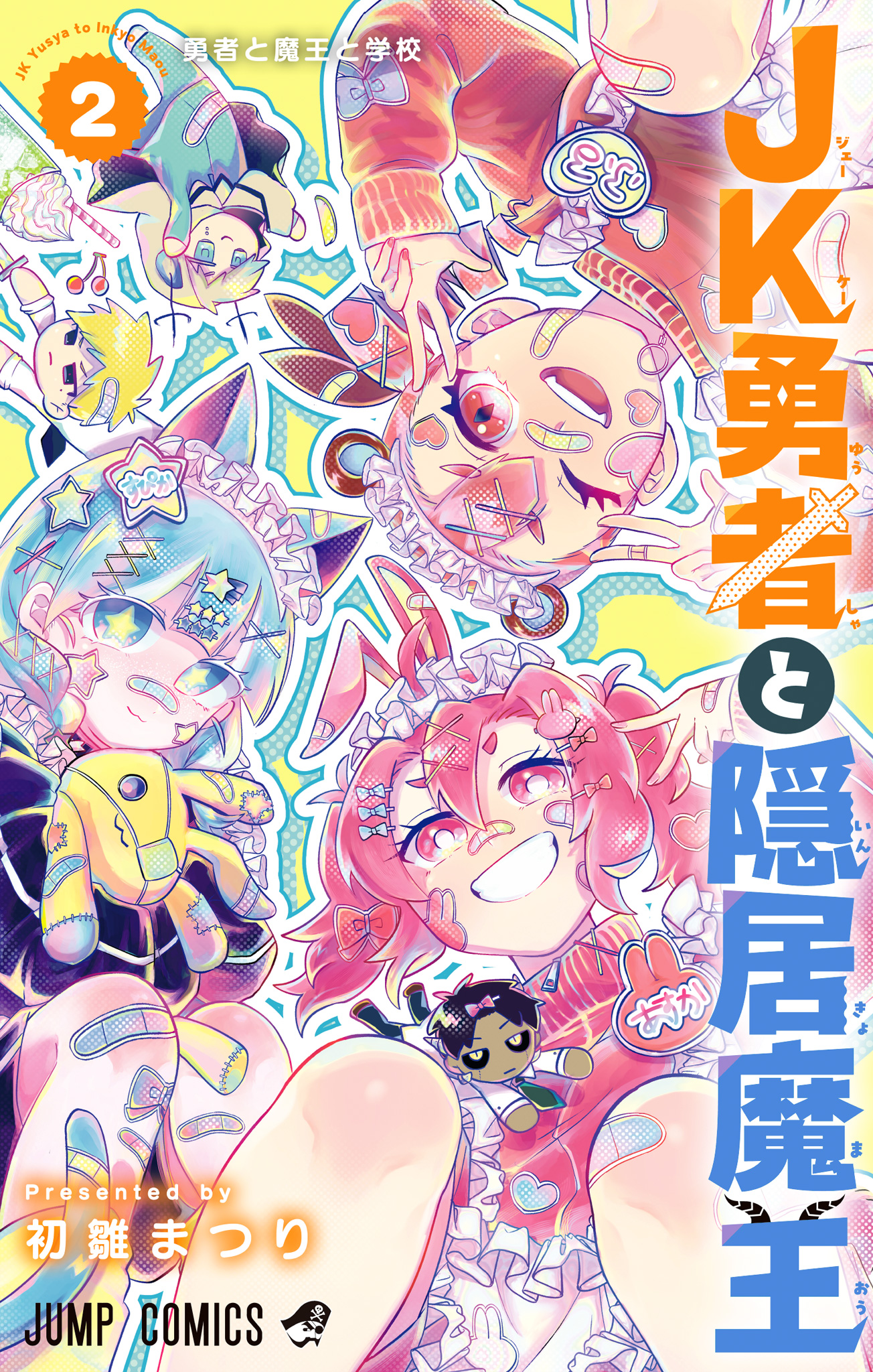 JK勇者と隠居魔王【期間限定試し読み増量】