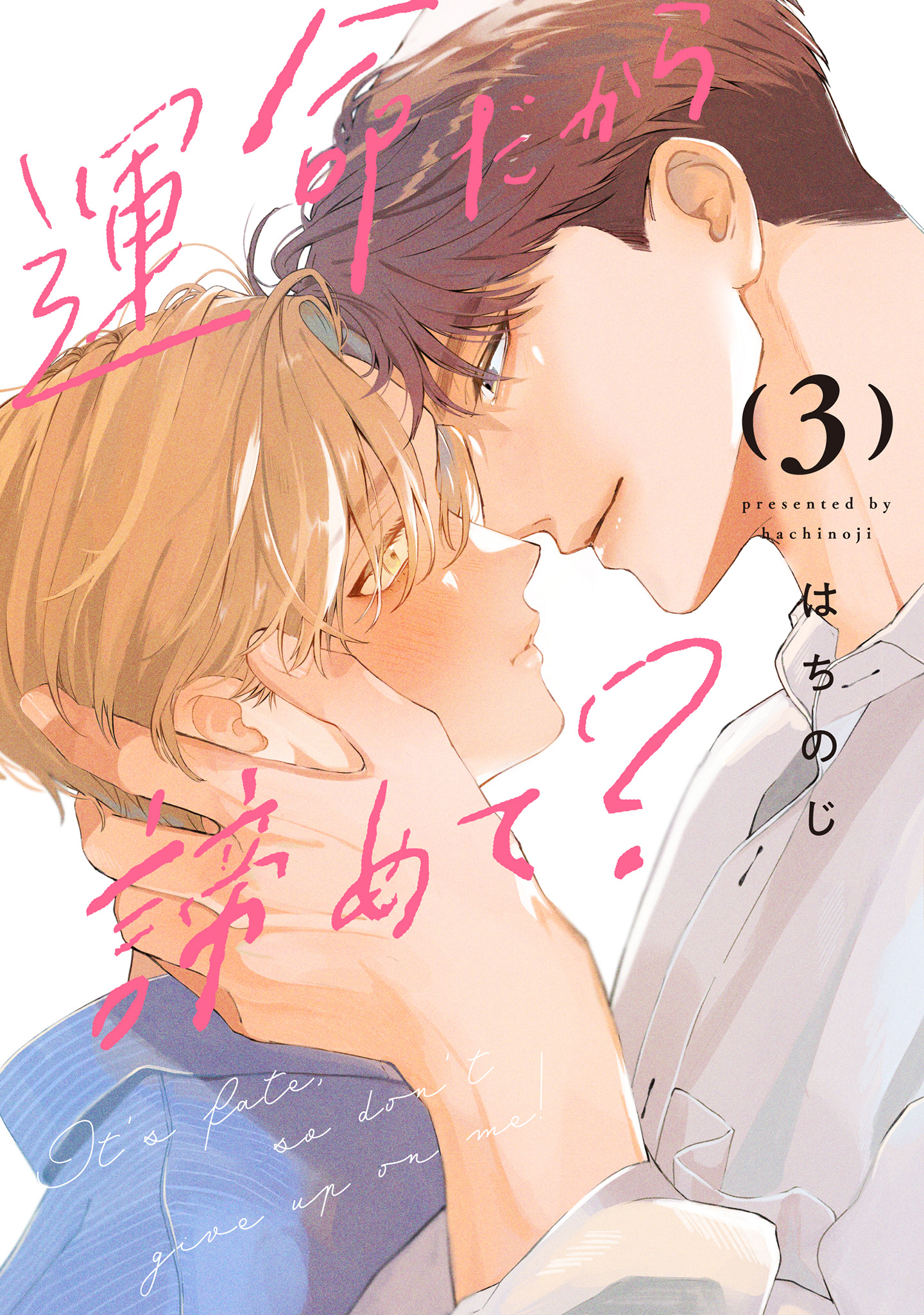 運命だから諦めて？【期間限定試し読み増量】