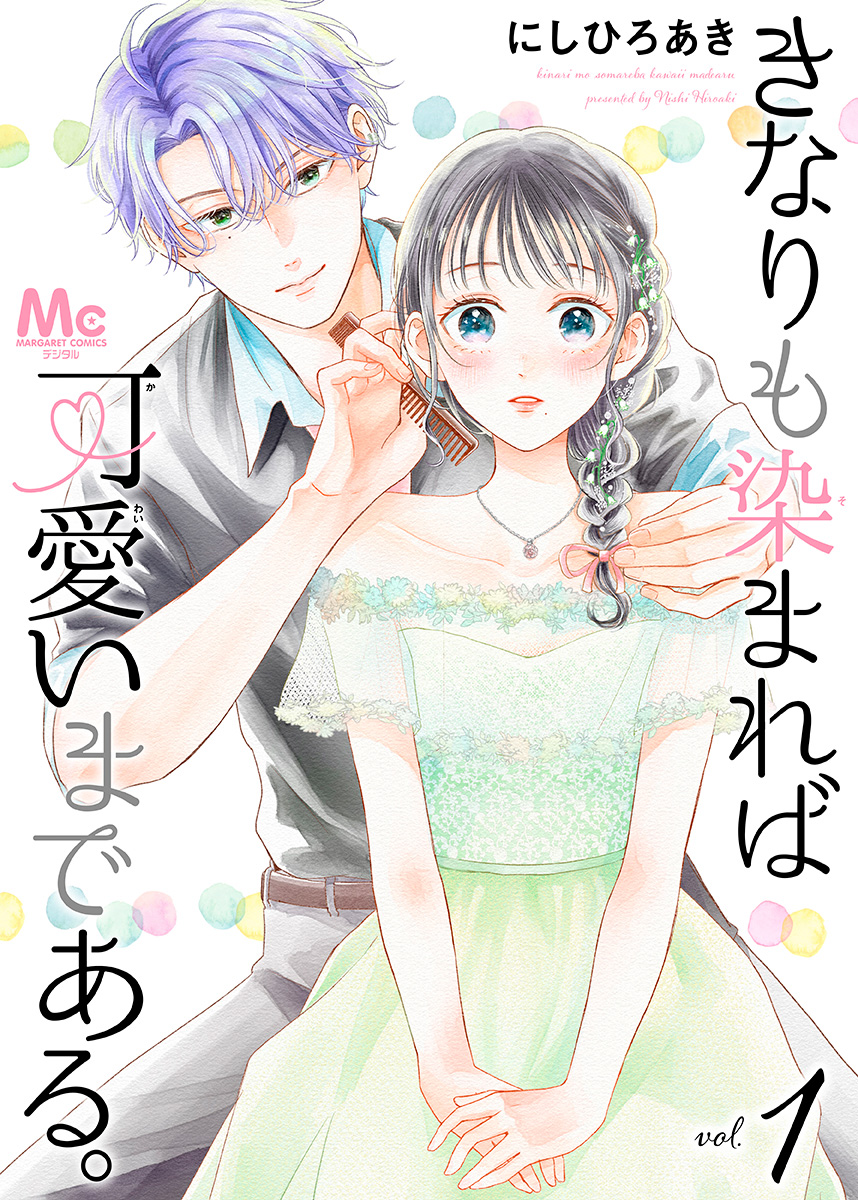 きなりも染まれば可愛いまである。【期間限定試し読み増量】