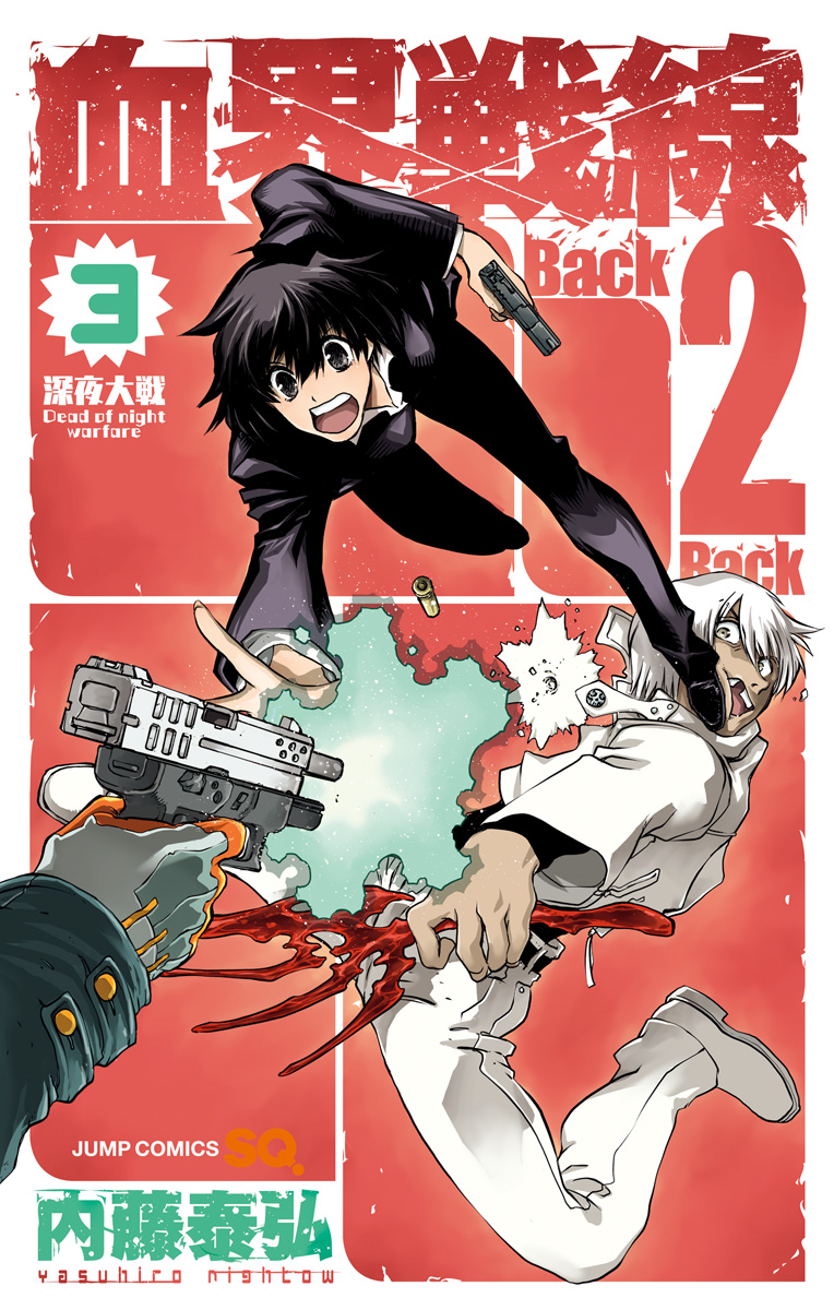 血界戦線 Back 2 Back【期間限定無料】