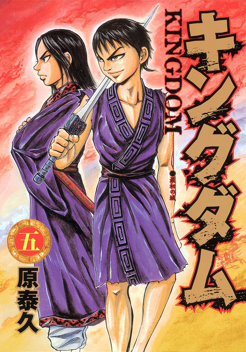キングダム【期間限定無料】 5 - 原泰久 | 少年ジャンプ＋