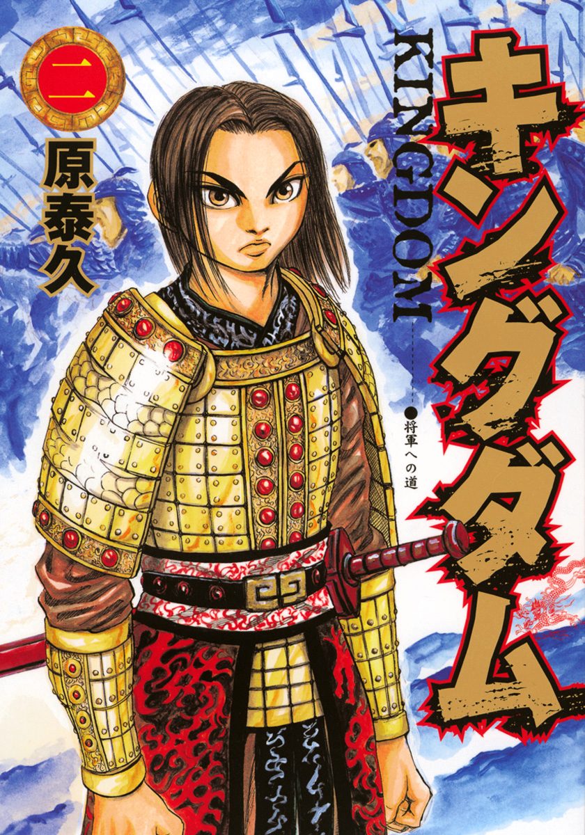 キングダム【期間限定無料】 2 - 原泰久 | 少年ジャンプ＋