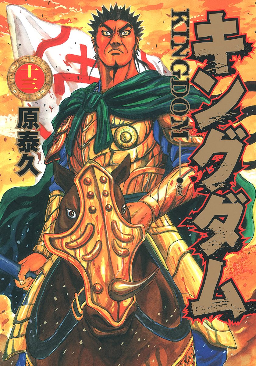 キングダム【期間限定無料】 13 - 原泰久 | 少年ジャンプ＋