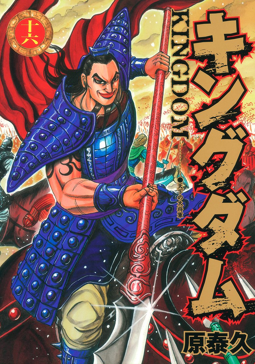 キングダム【期間限定無料】