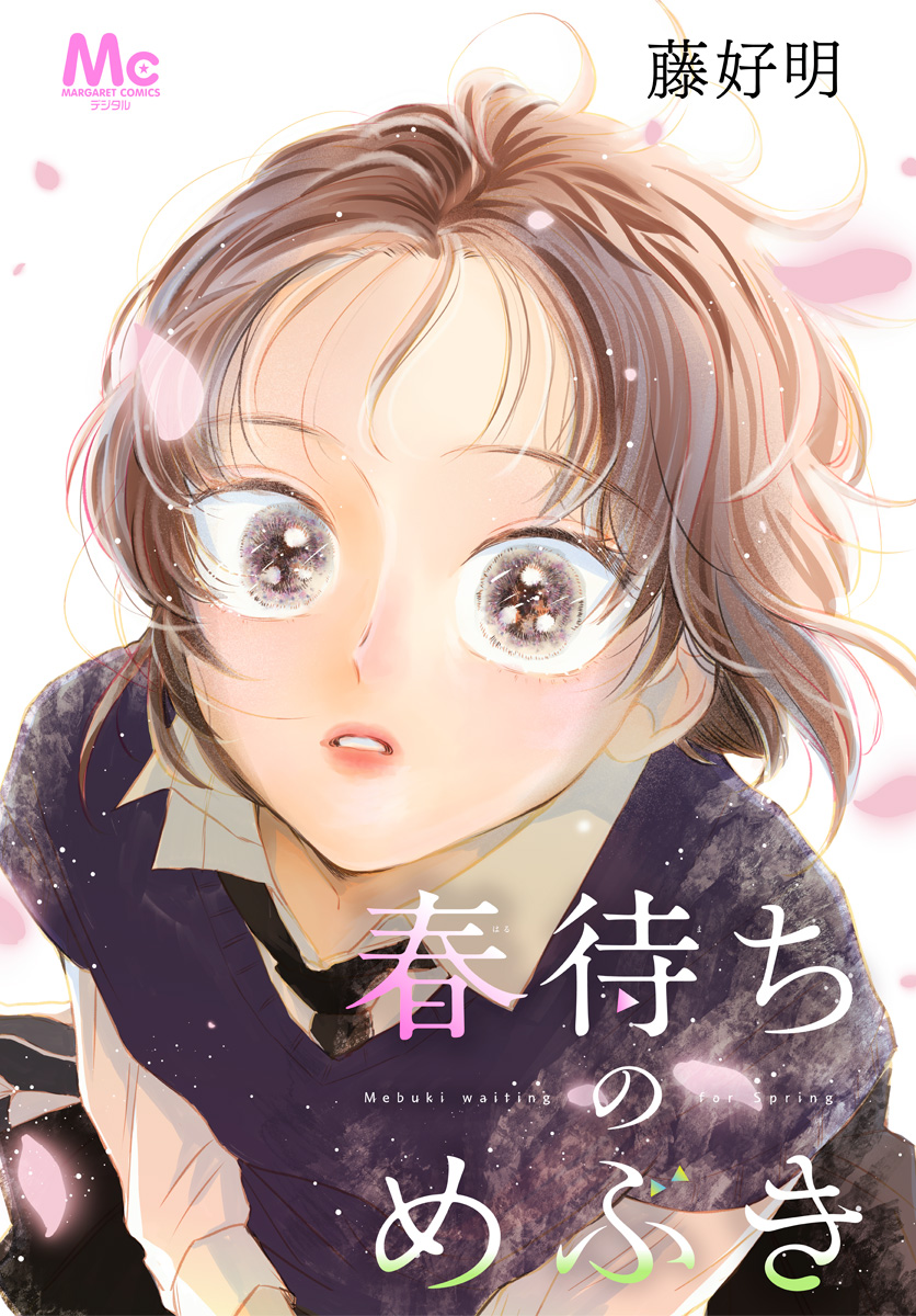 春待ちのめぶき【期間限定試し読み増量】