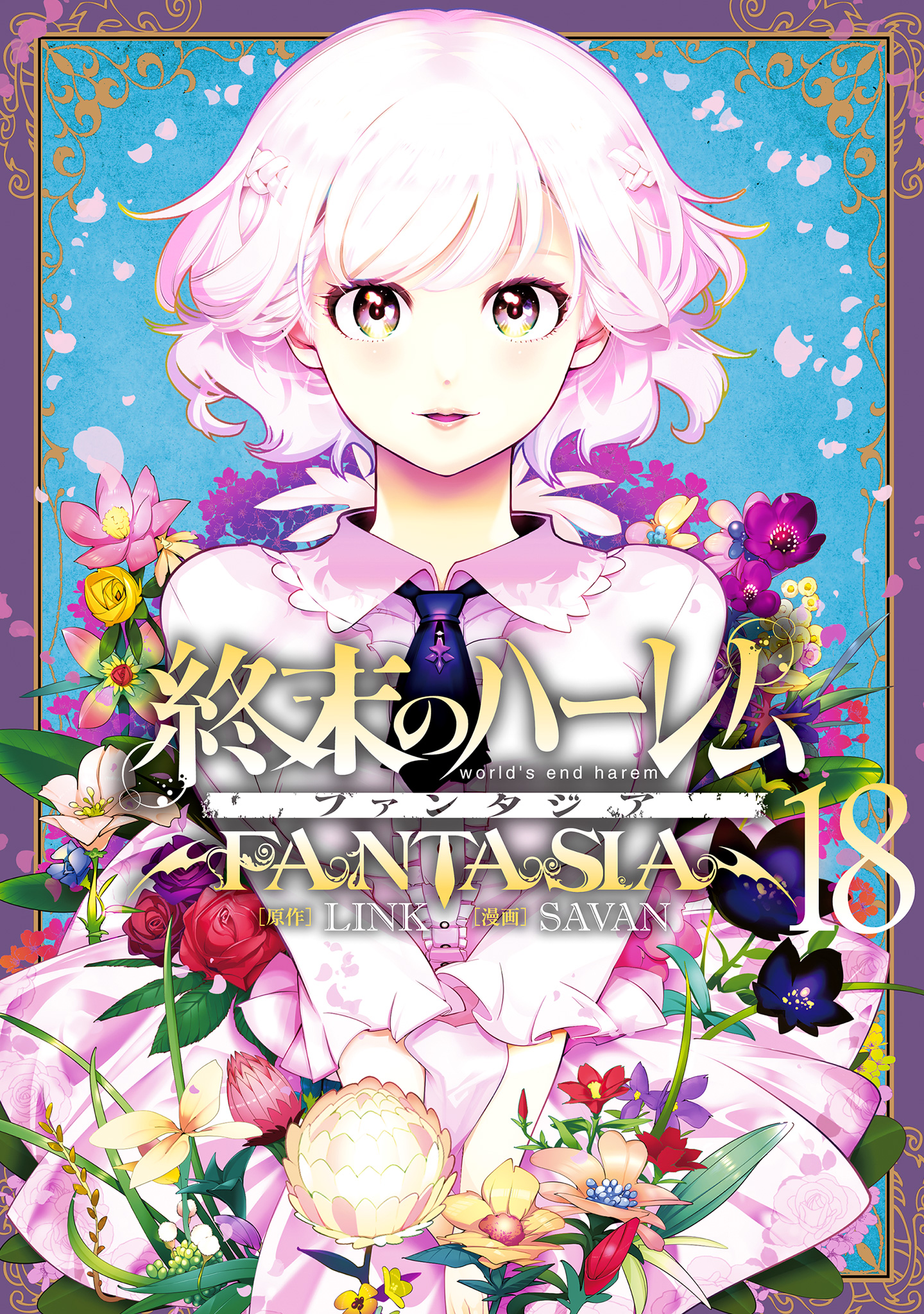 終末のハーレム ファンタジア セミカラー版 18