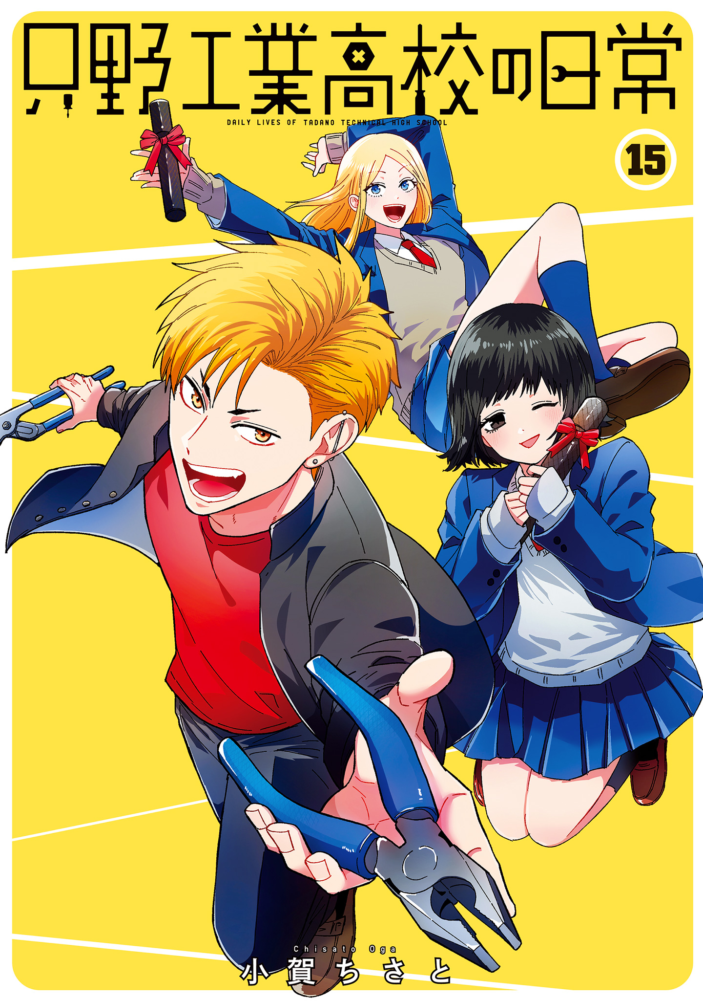 只野工業高校の日常 15 - 小賀ちさと | 少年ジャンプ＋