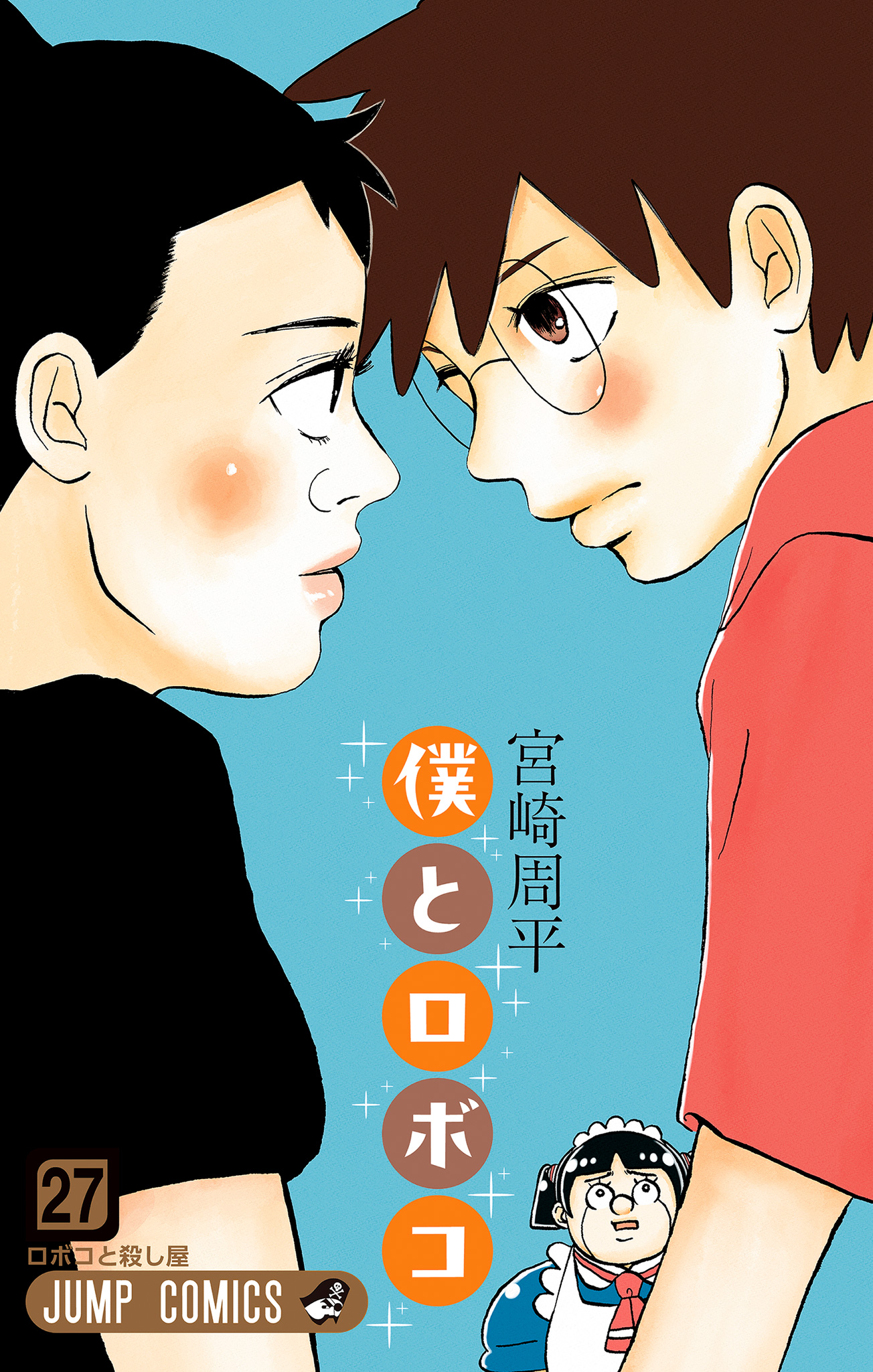 僕とロボコ 27