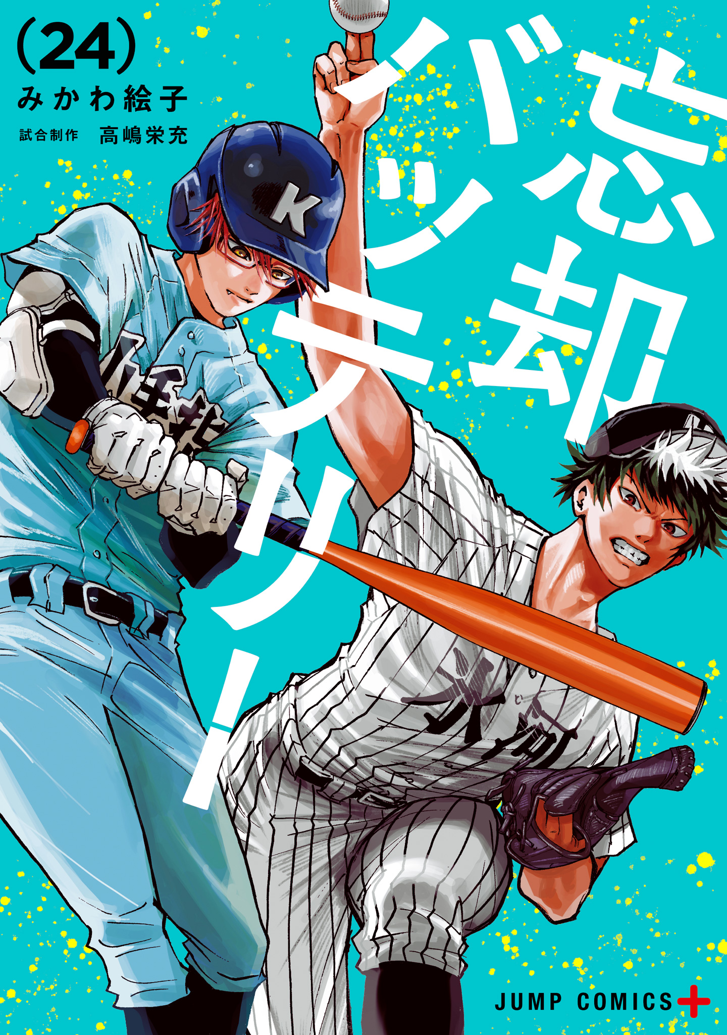 忘却バッテリー 24