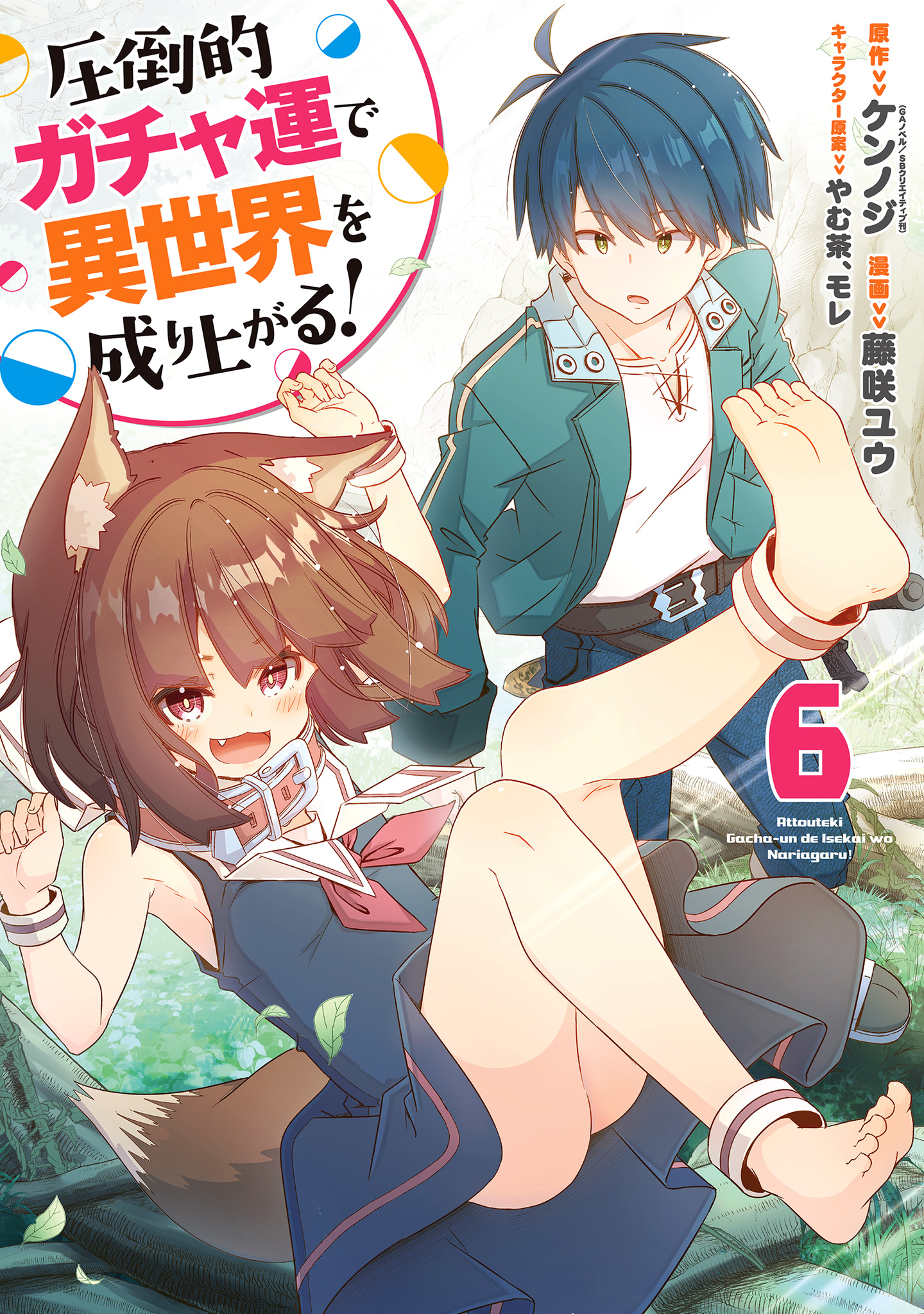 圧倒的ガチャ運で異世界を成り上がる！