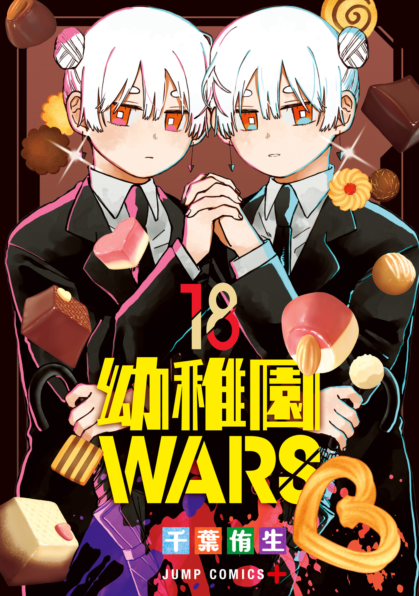 幼稚園WARS 18