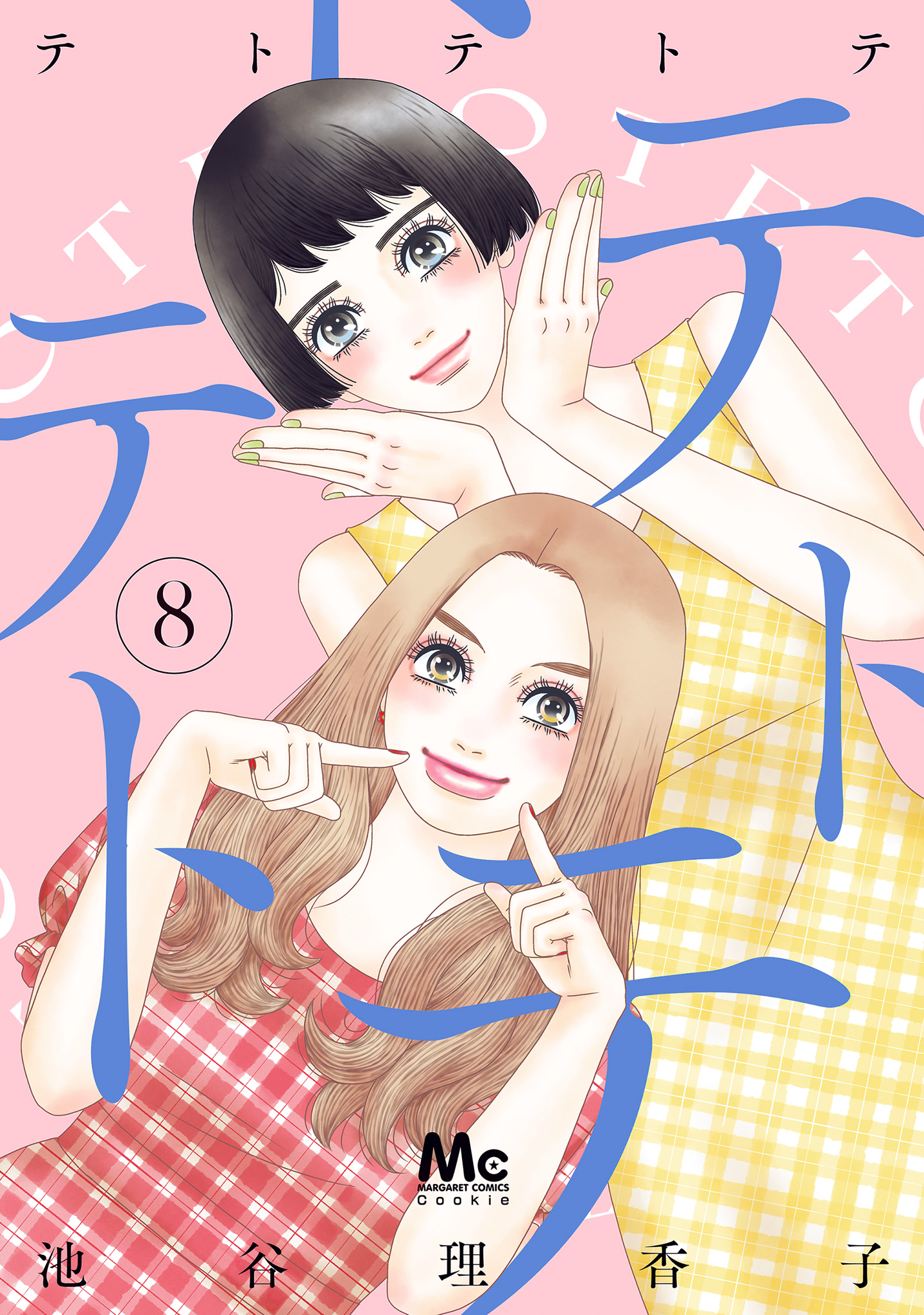 テトテトテ