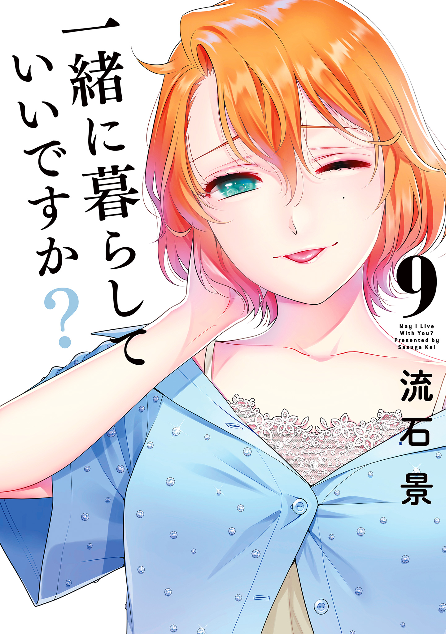 一緒に暮らしていいですか？