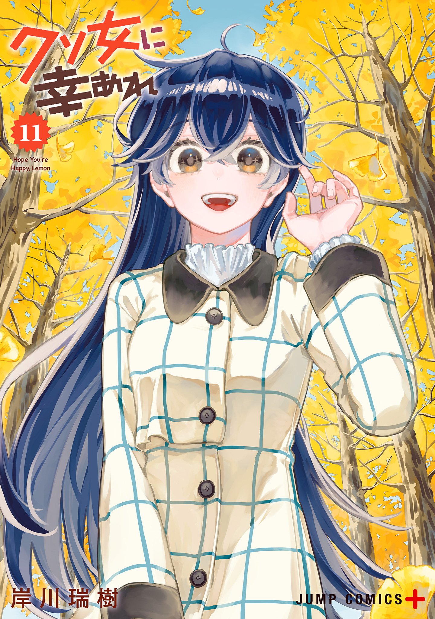 クソ女に幸あれ 11