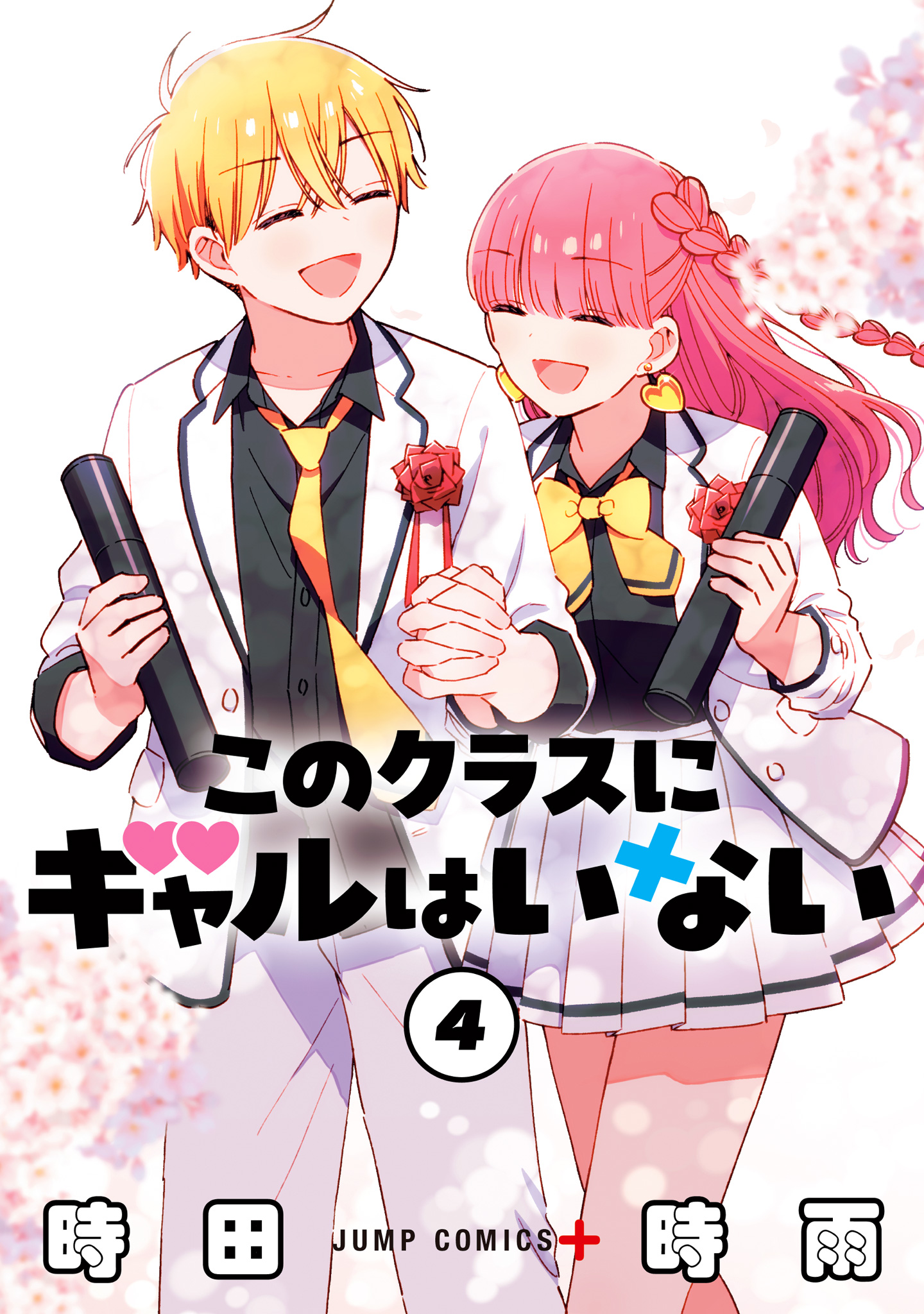 このクラスにギャルはいない 4