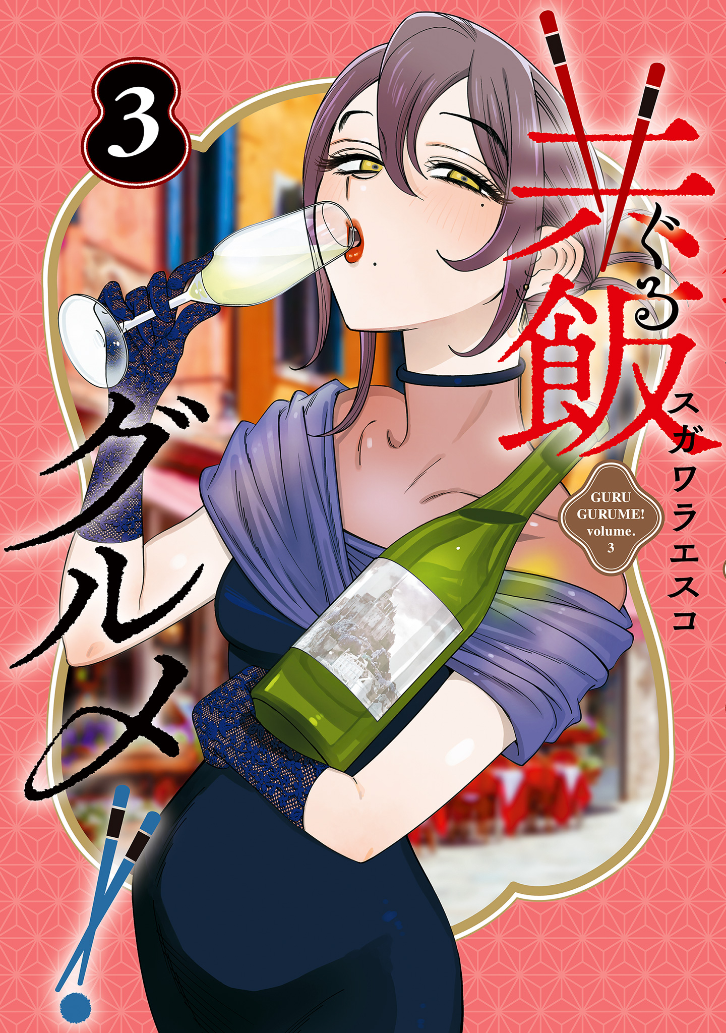 共飯グルメ！ 3