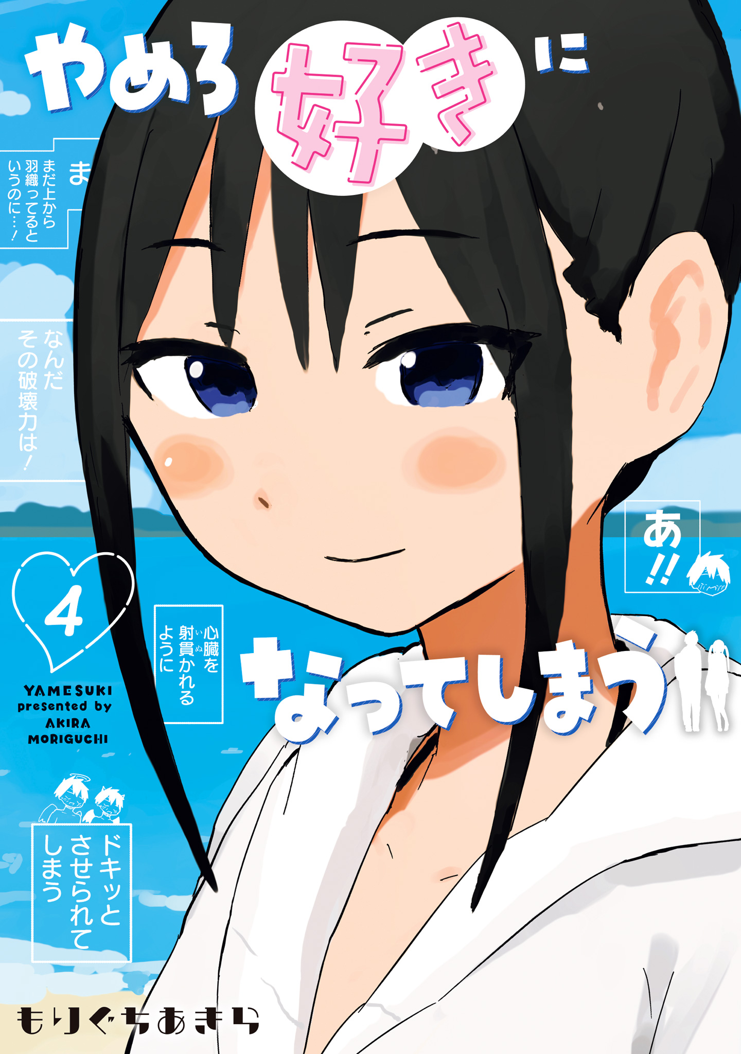 やめろ好きになってしまう 4
