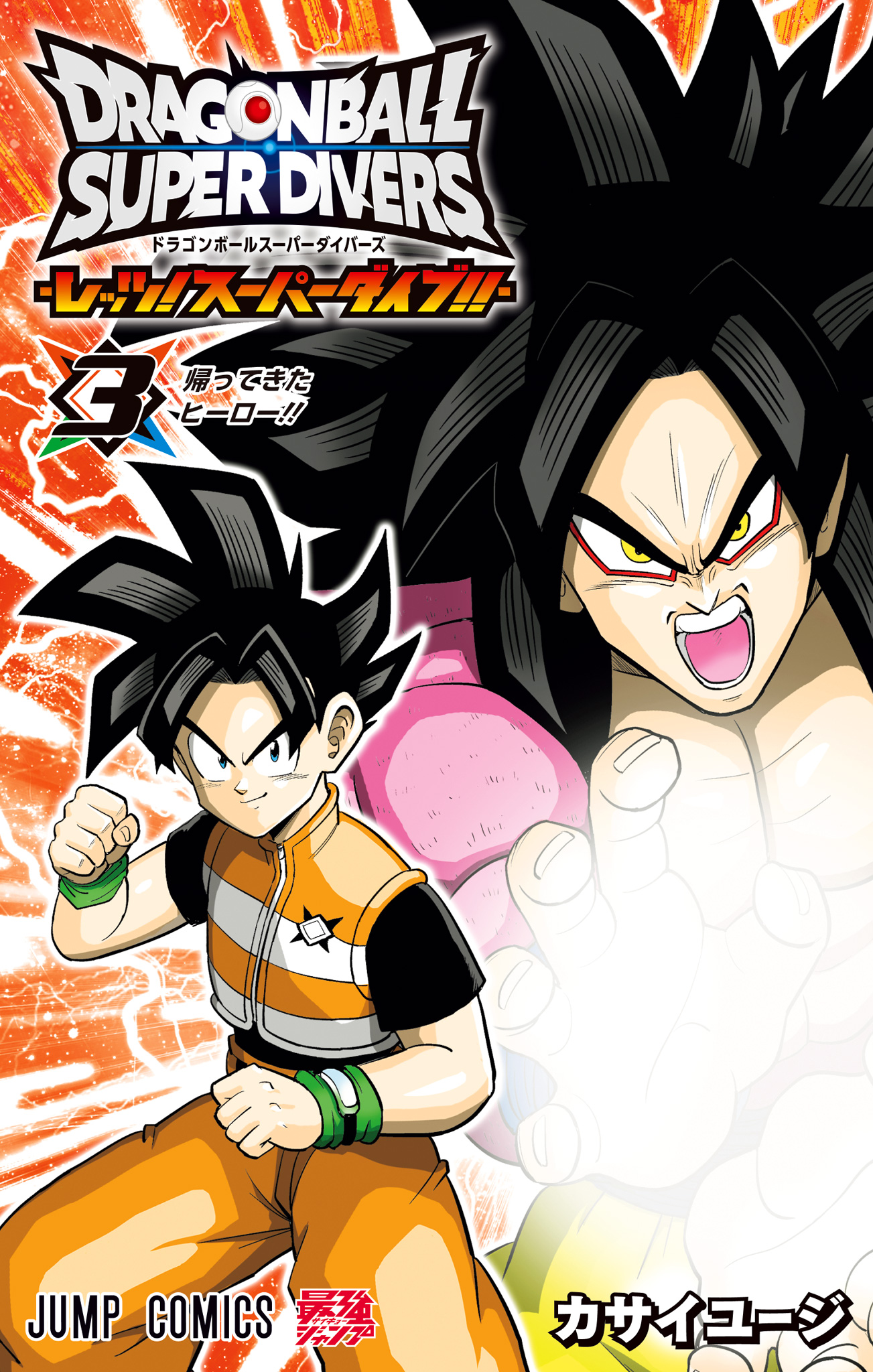 ドラゴンボールスーパーダイバーズ -レッツ！スーパーダイブ!!-