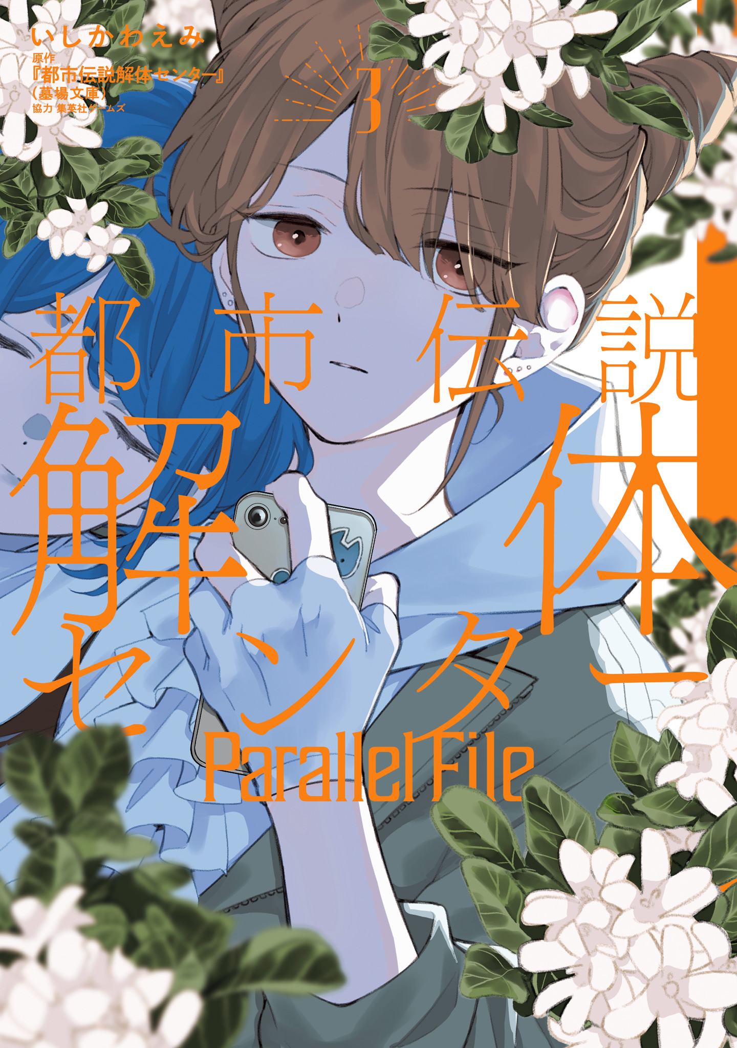 都市伝説解体センター Parallel File