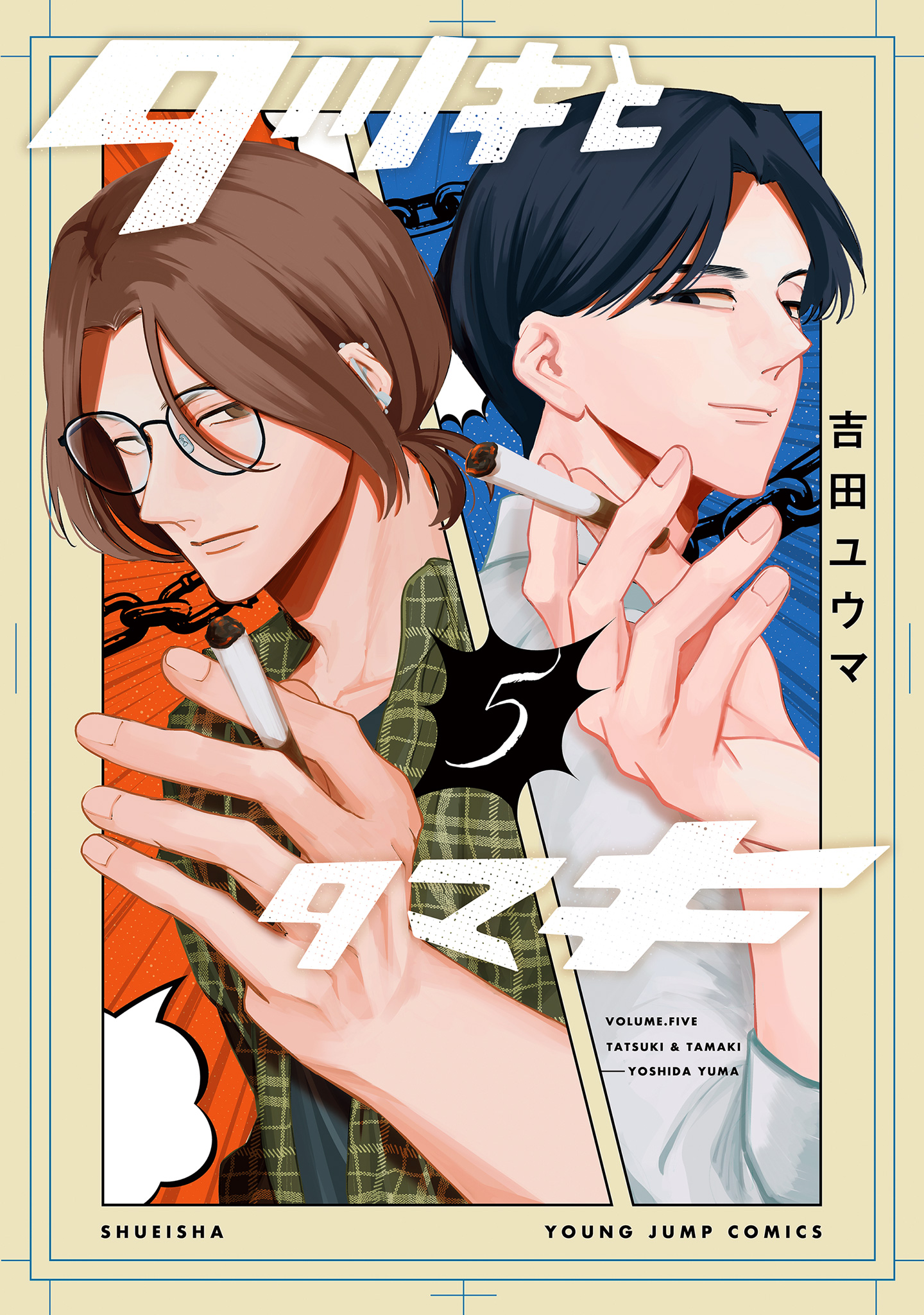 タツキとタマキ 5