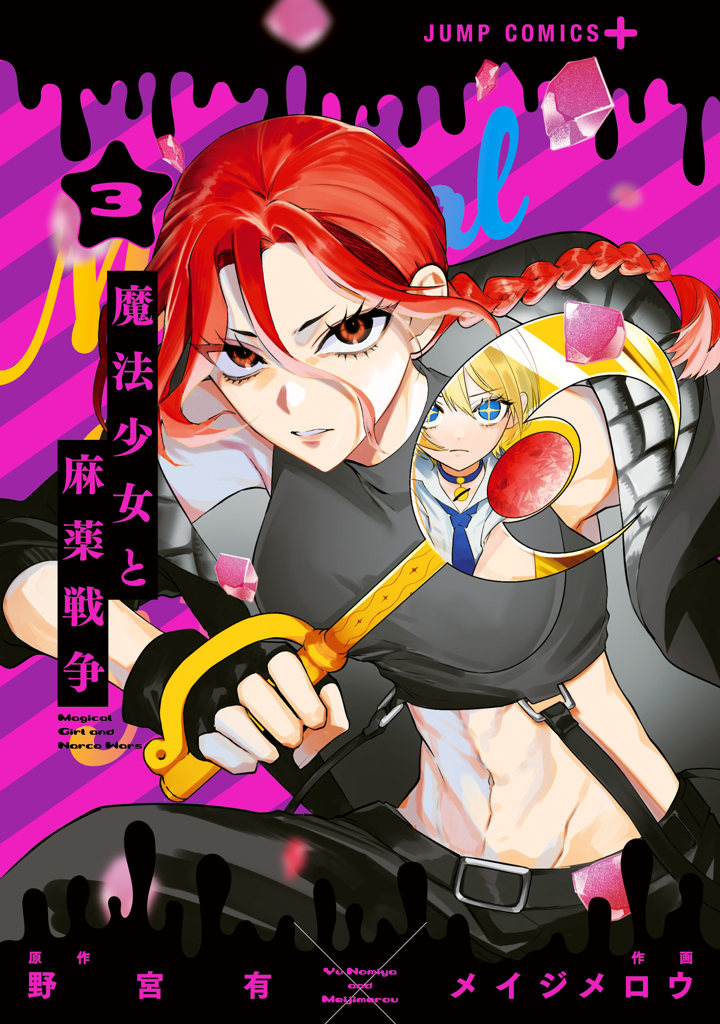 魔法少女と麻薬戦争 3